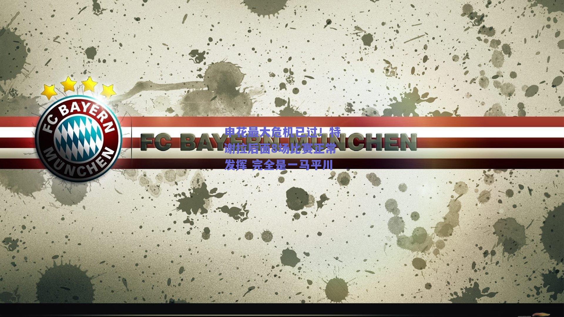 申花最大危机已过!特谢拉后面8场比赛正常发挥 完全是一马平川