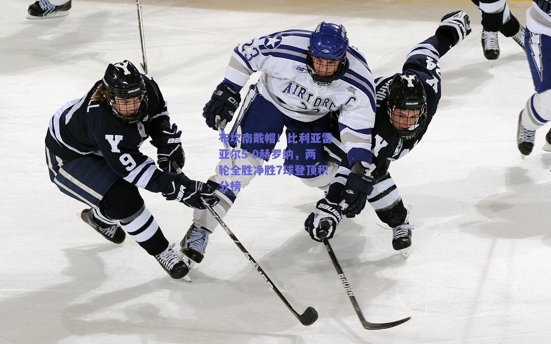 布坎南戴帽！比利亚雷亚尔5-0赫罗纳，两轮全胜净胜7球登顶积分榜