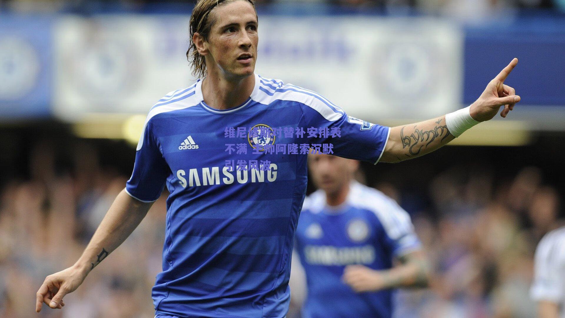 维尼修斯对替补安排表不满 主帅阿隆索沉默引发风波