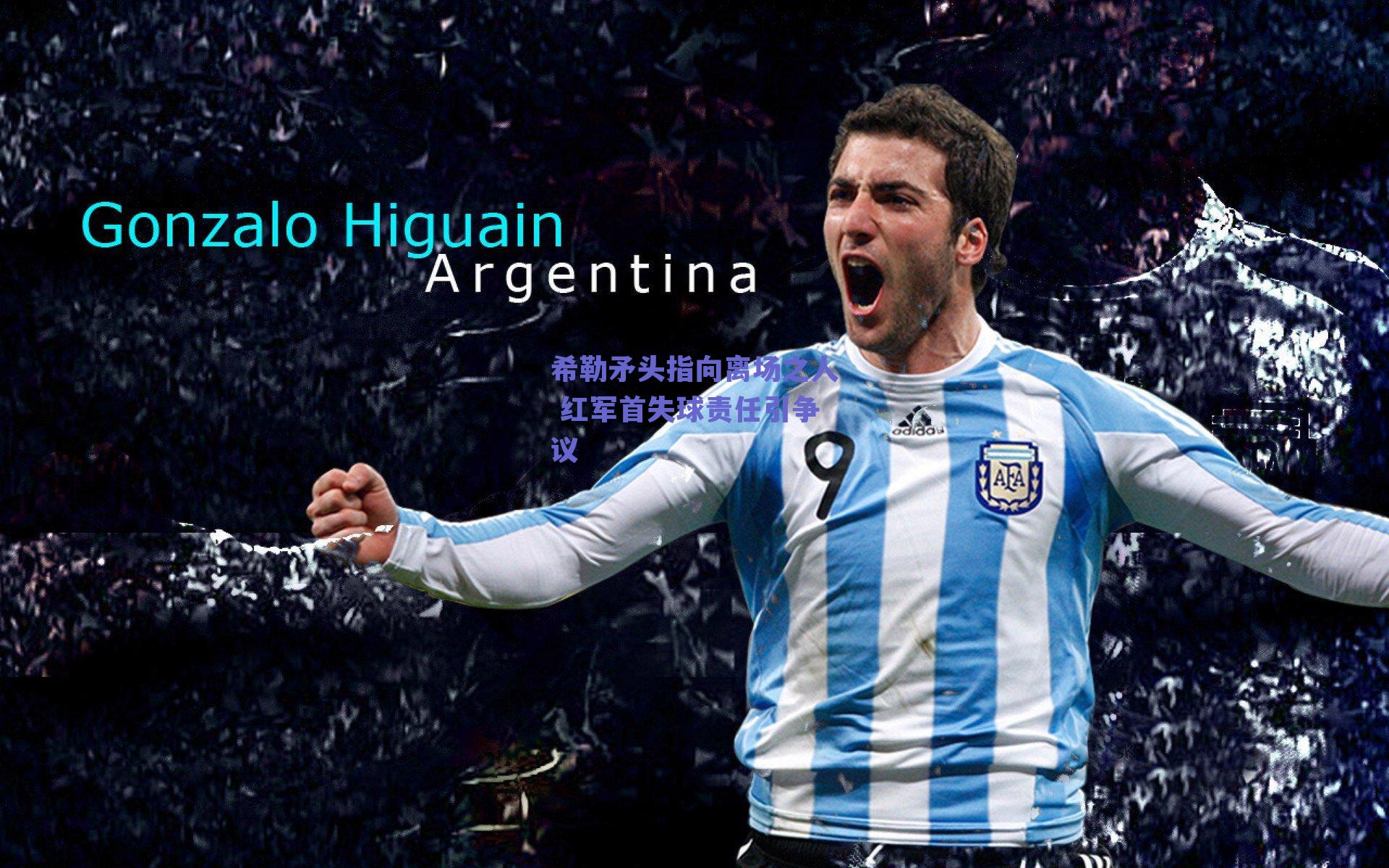 希勒矛头指向离场之人 红军首失球责任引争议