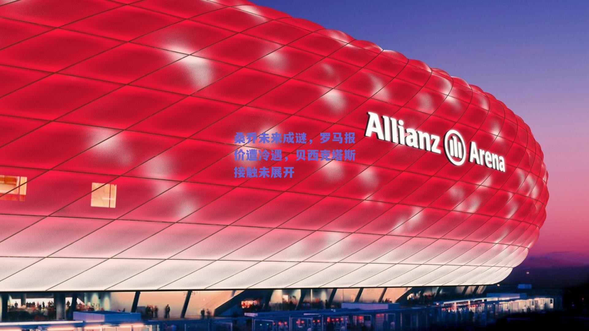 桑乔未来成谜，罗马报价遭冷遇，贝西克塔斯接触未展开