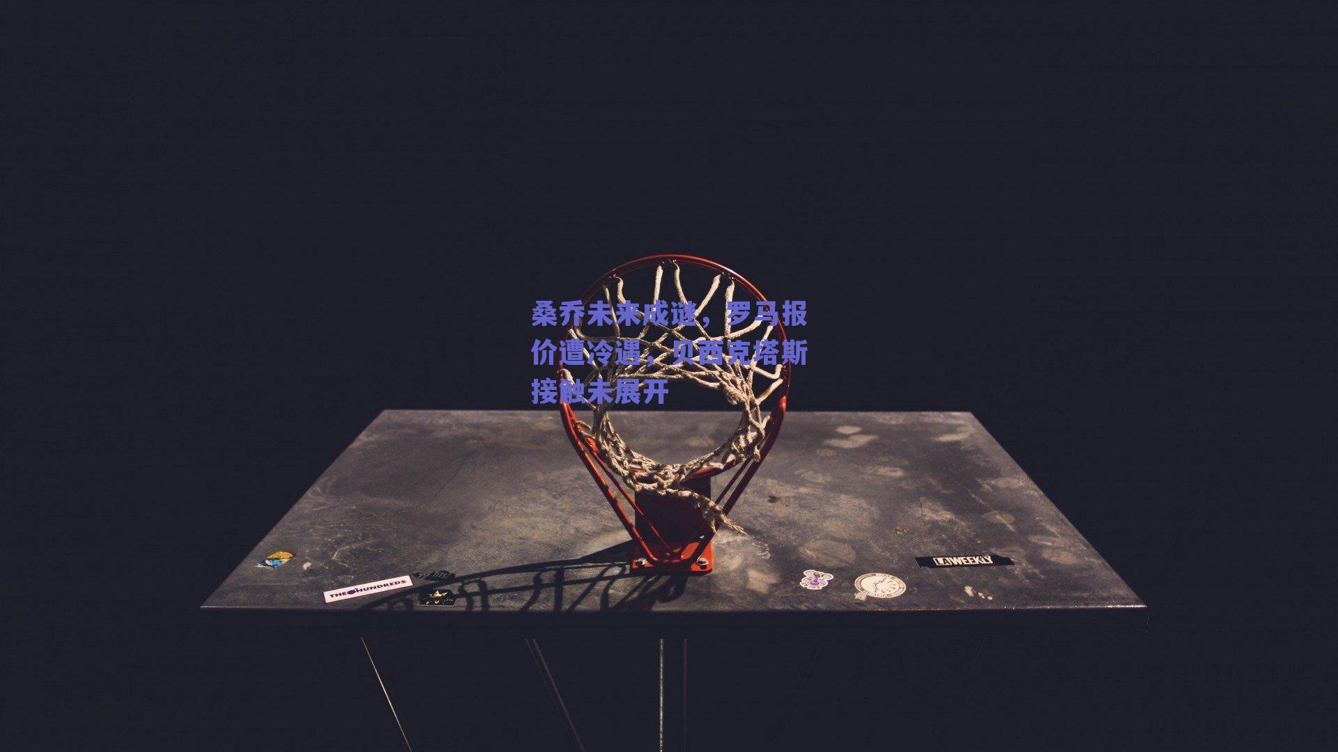 桑乔未来成谜,罗马报价遭冷遇,贝西克塔斯接触未展开