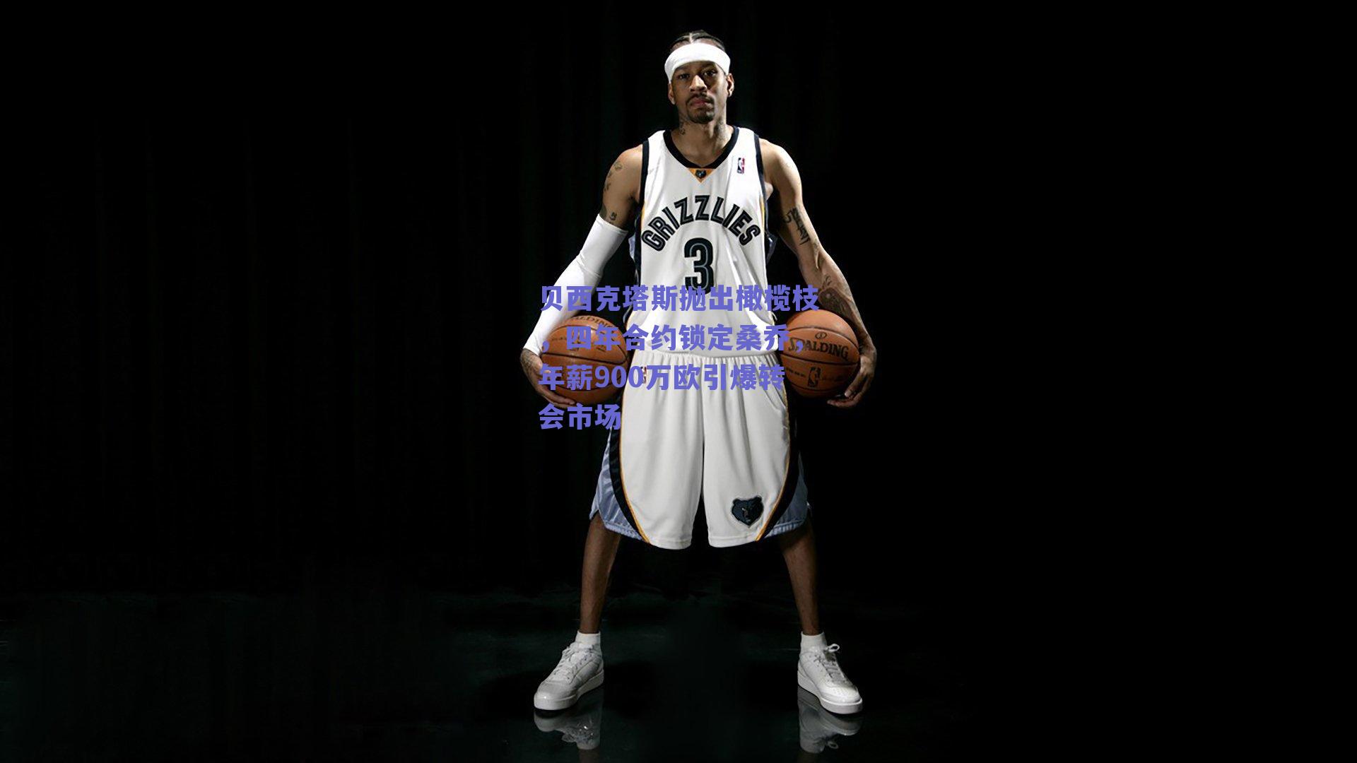 贝西克塔斯抛出橄榄枝，四年合约锁定桑乔，年薪900万欧引爆转会市场