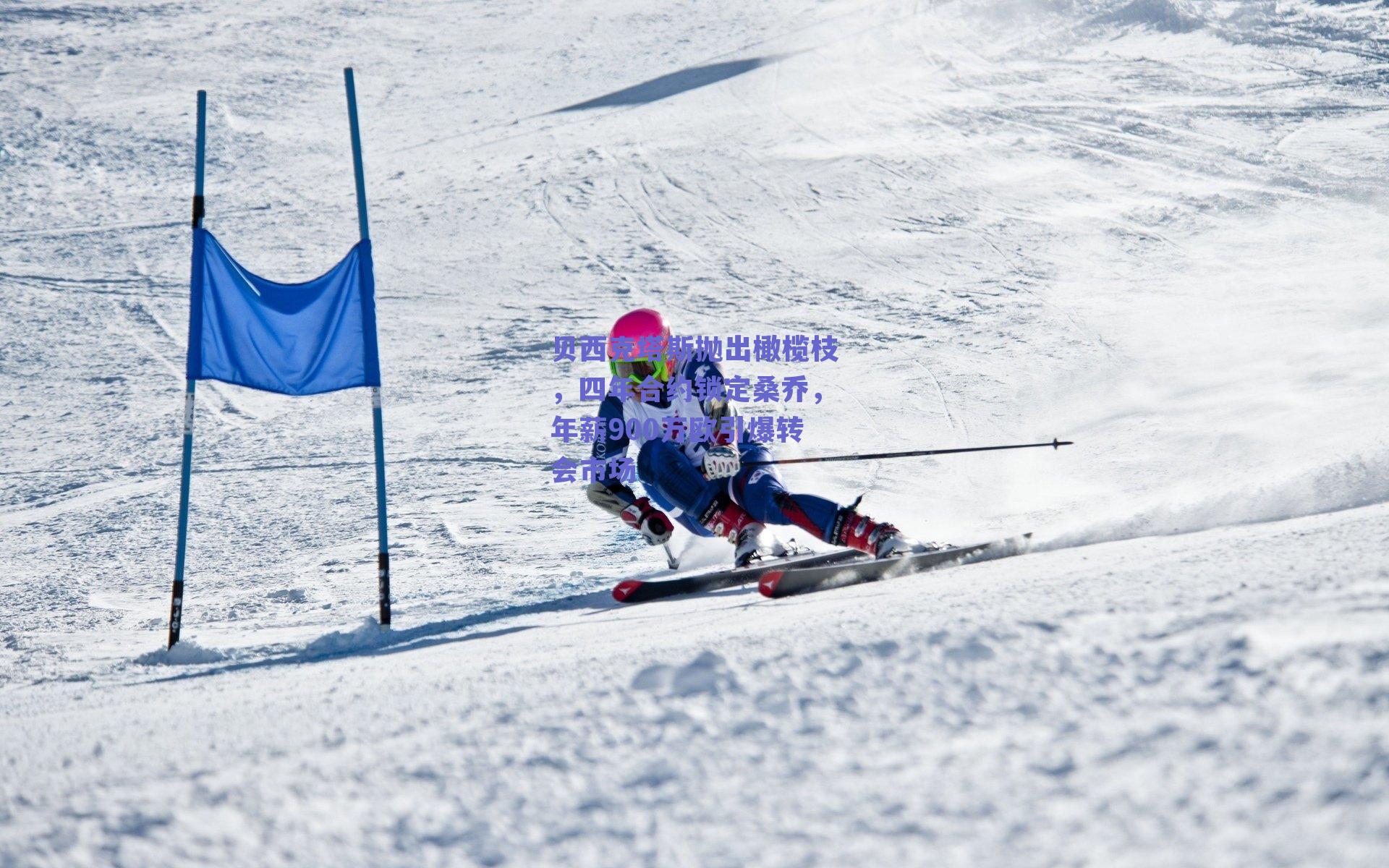 贝西克塔斯抛出橄榄枝,四年合约锁定桑乔,年薪900万欧引爆转会市场