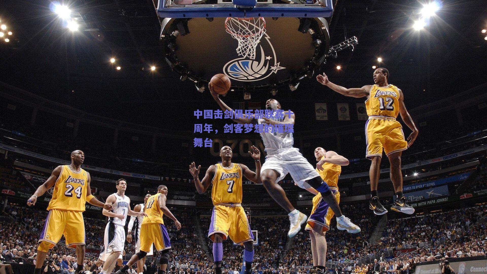 中国击剑俱乐部联赛十周年,剑客梦想的璀璨舞台