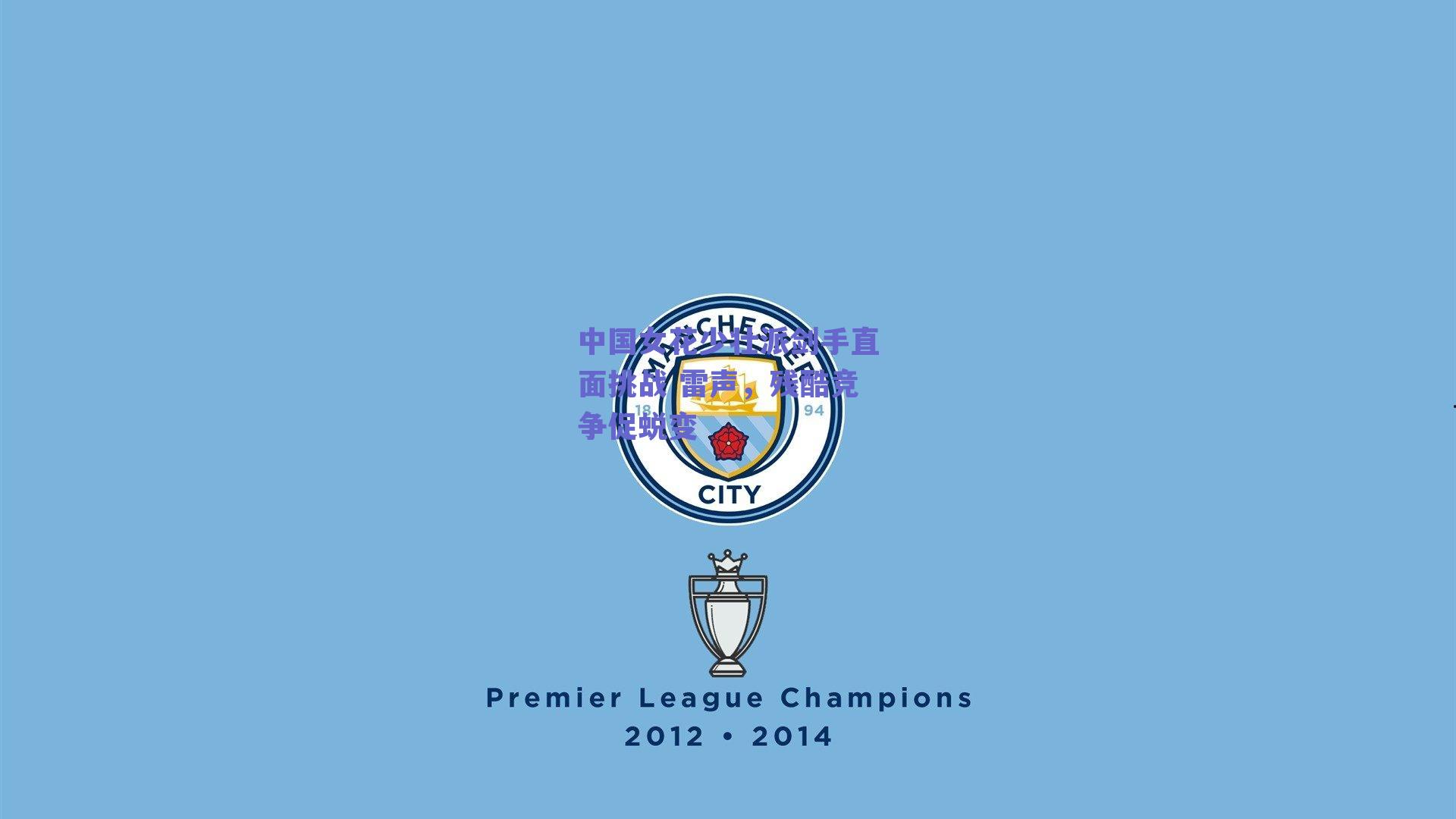 中国女花少壮派剑手直面挑战 雷声，残酷竞争促蜕变