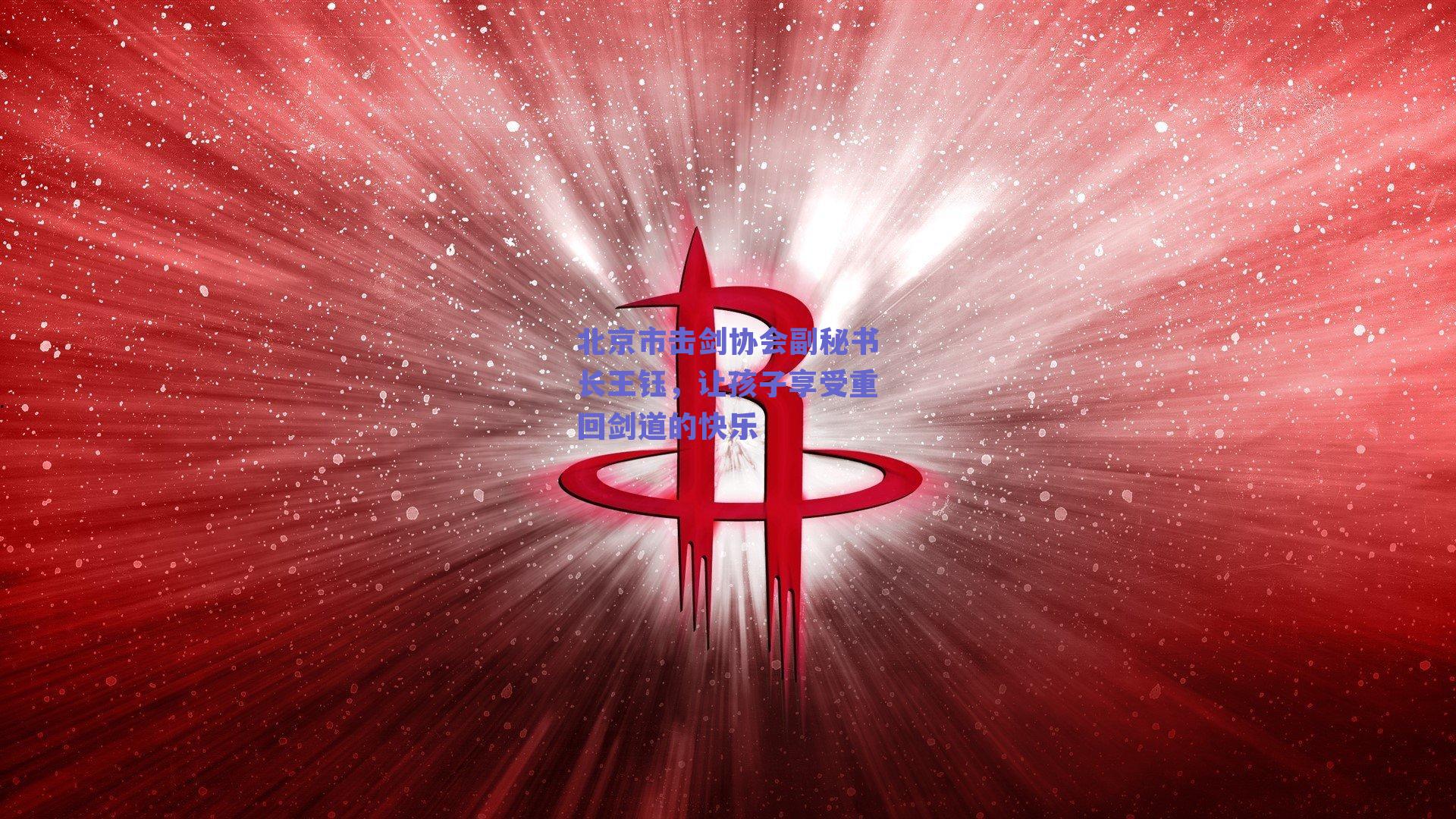 北京市击剑协会副秘书长王钰,让孩子享受重回剑道的快乐