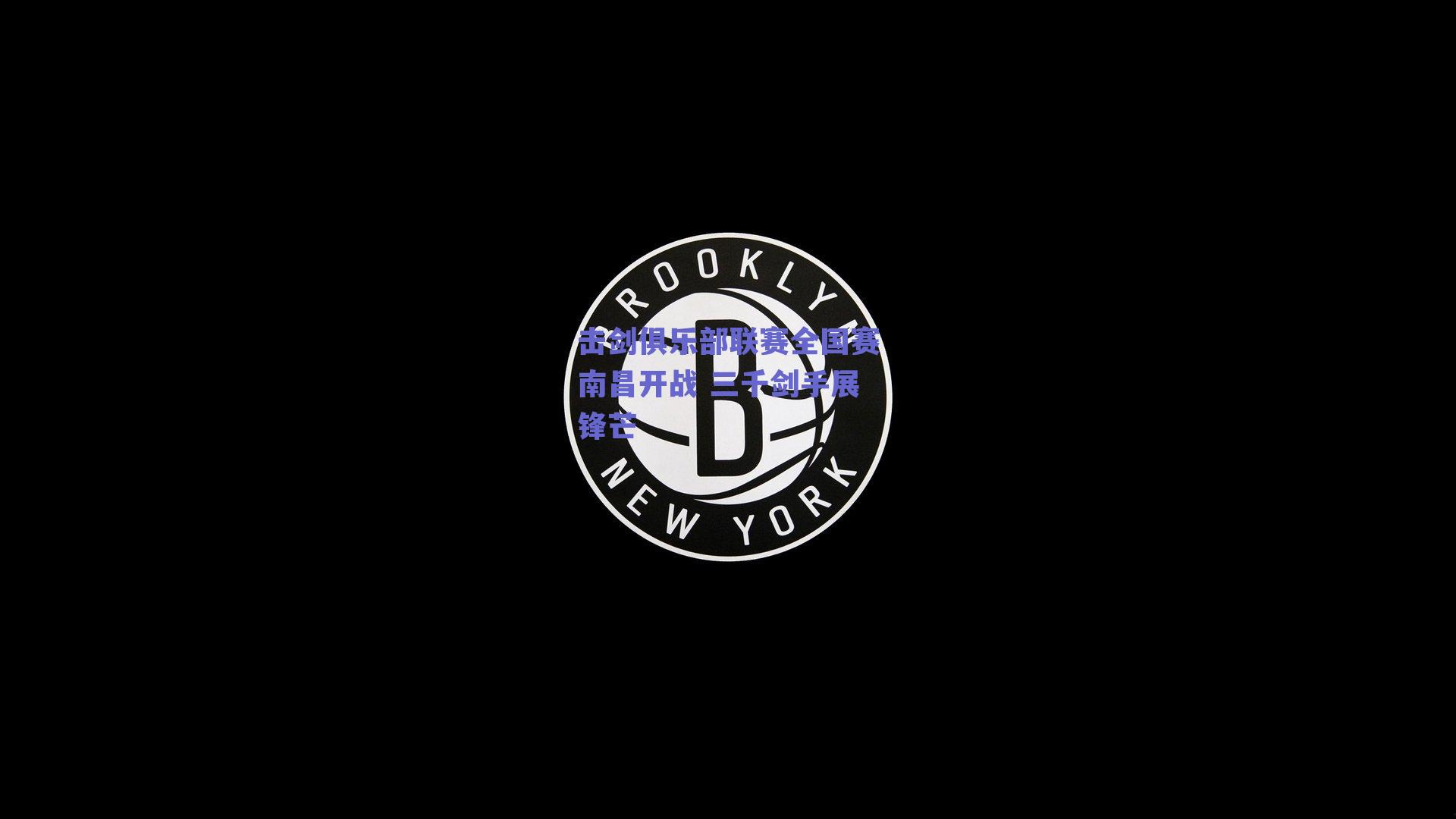 击剑俱乐部联赛全国赛南昌开战 三千剑手展锋芒