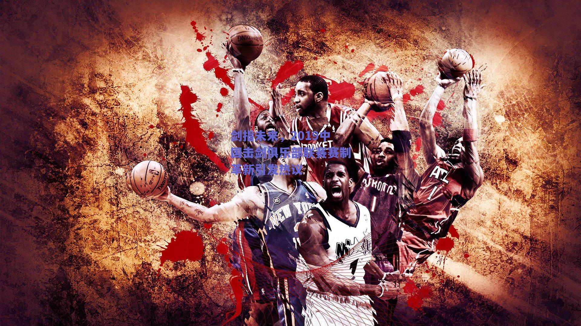 剑指未来，2019中国击剑俱乐部联赛赛制革新引发热议