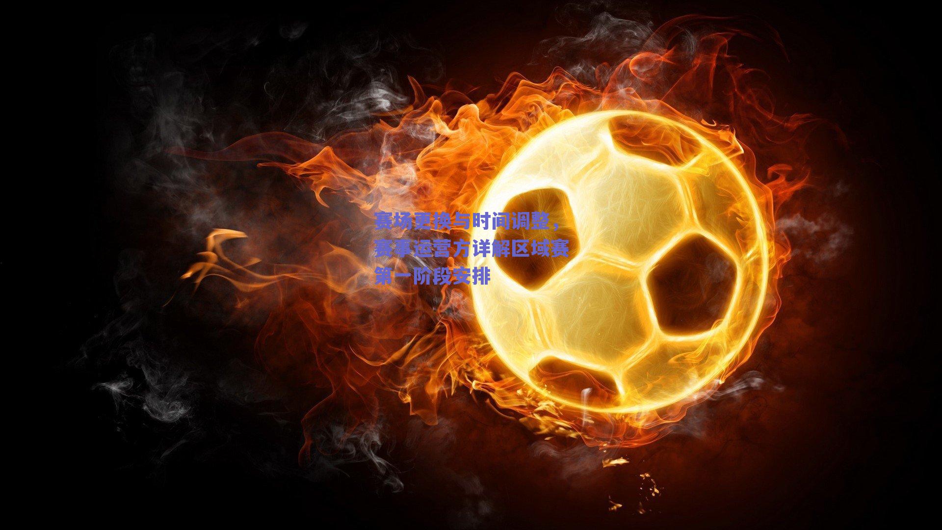 赛场更换与时间调整，赛事运营方详解区域赛第一阶段安排