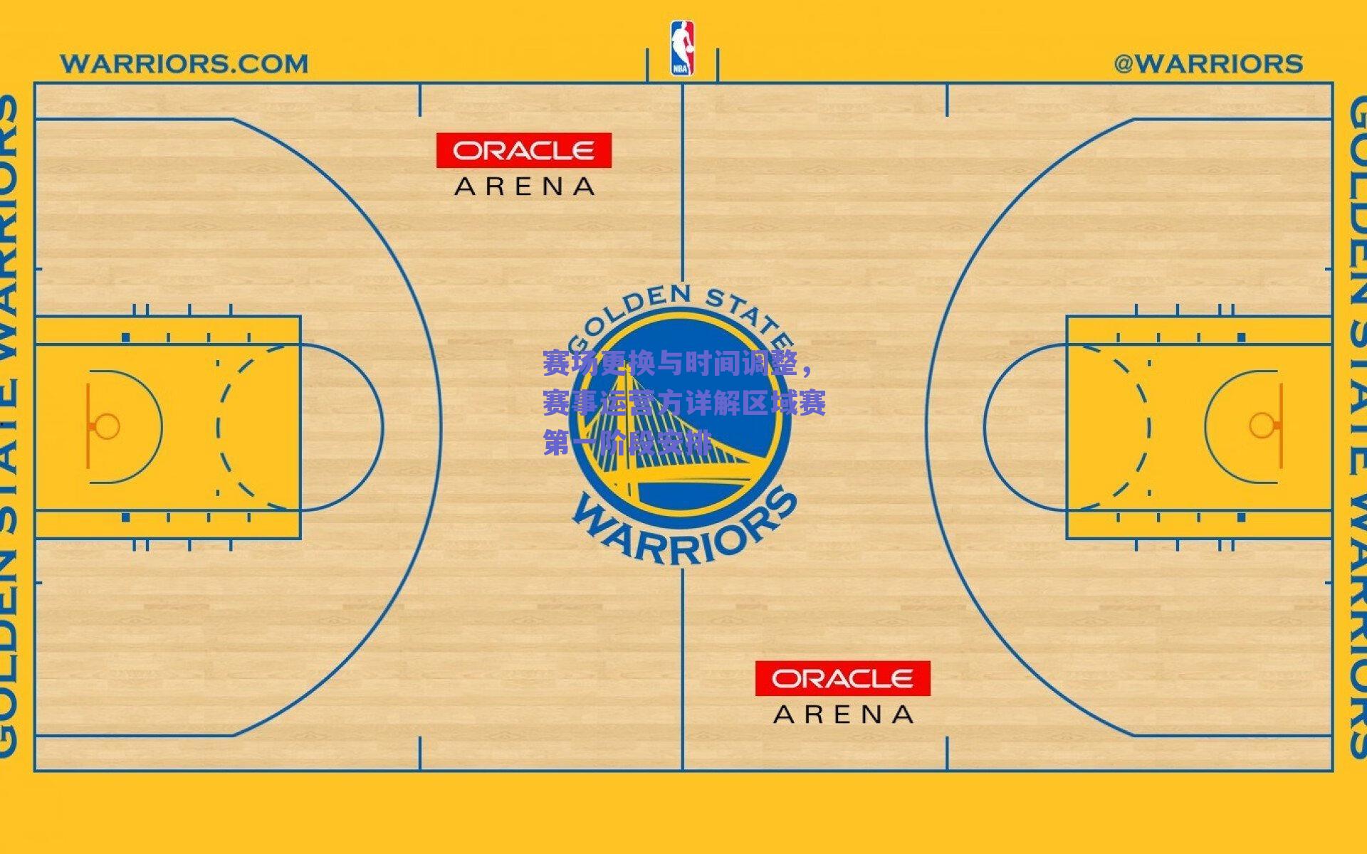 赛场更换与时间调整,赛事运营方详解区域赛第一阶段安排