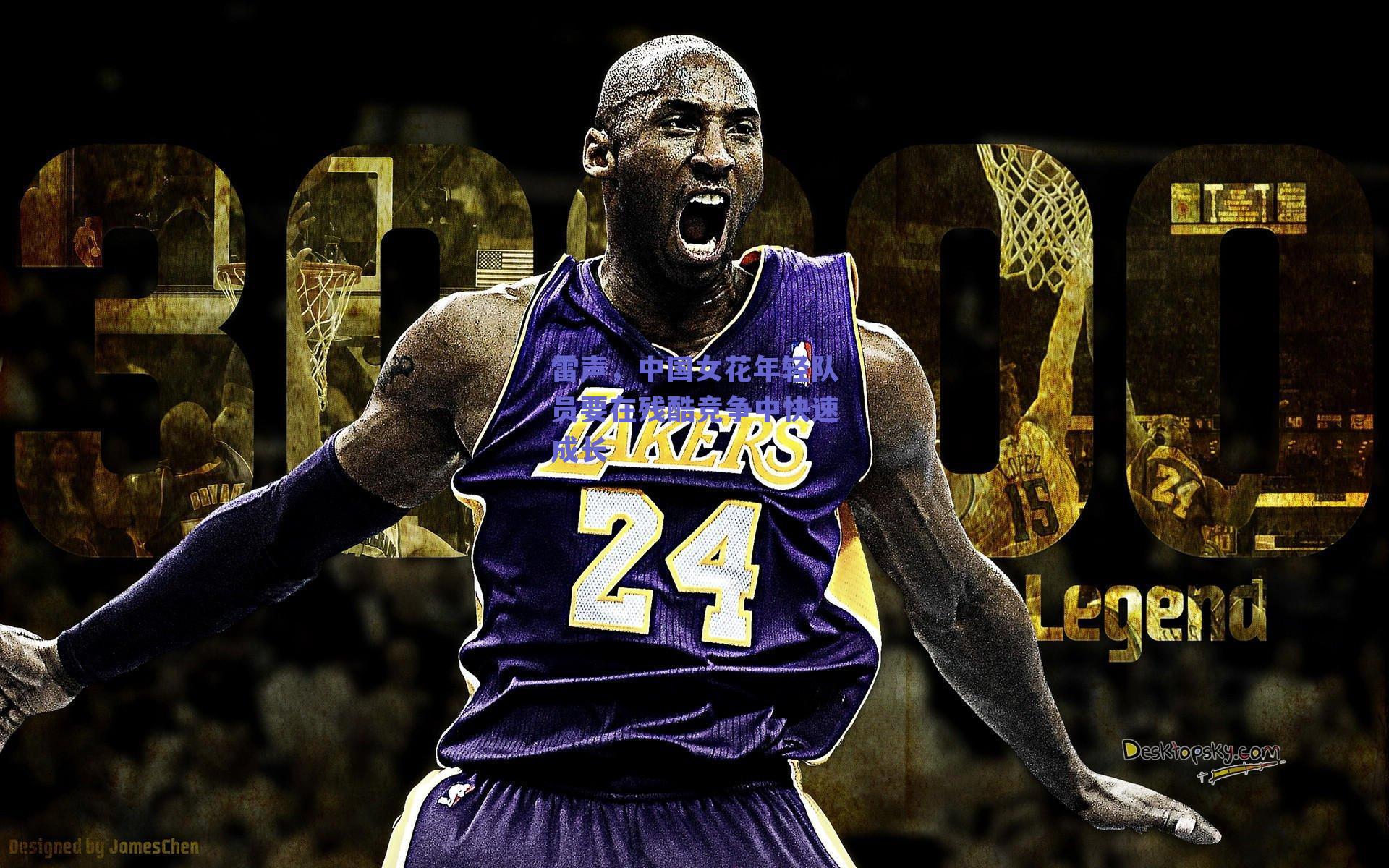 雷声，中国女花年轻队员要在残酷竞争中快速成长