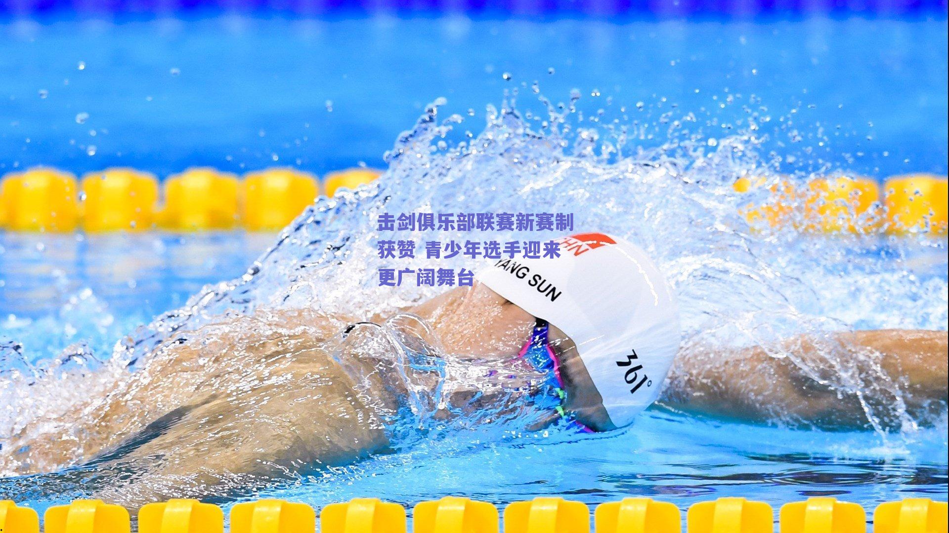 击剑俱乐部联赛新赛制获赞 青少年选手迎来更广阔舞台