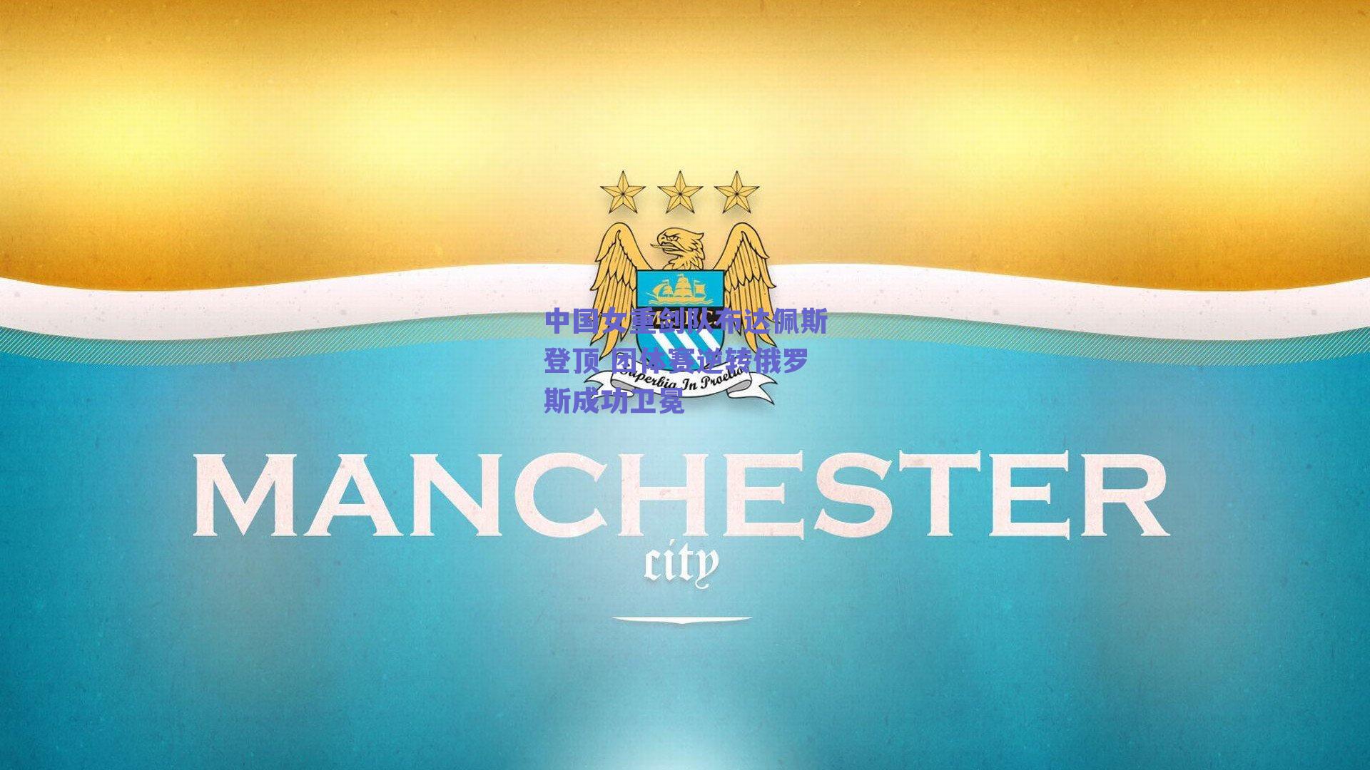 中国女重剑队布达佩斯登顶 团体赛逆转俄罗斯成功卫冕