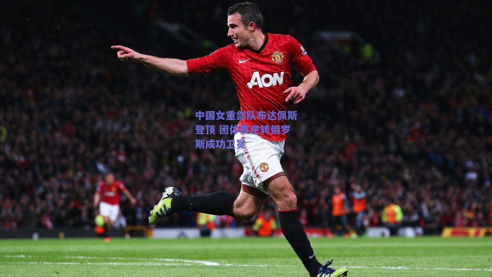 中国女重剑队布达佩斯登顶 团体赛逆转俄罗斯成功卫冕