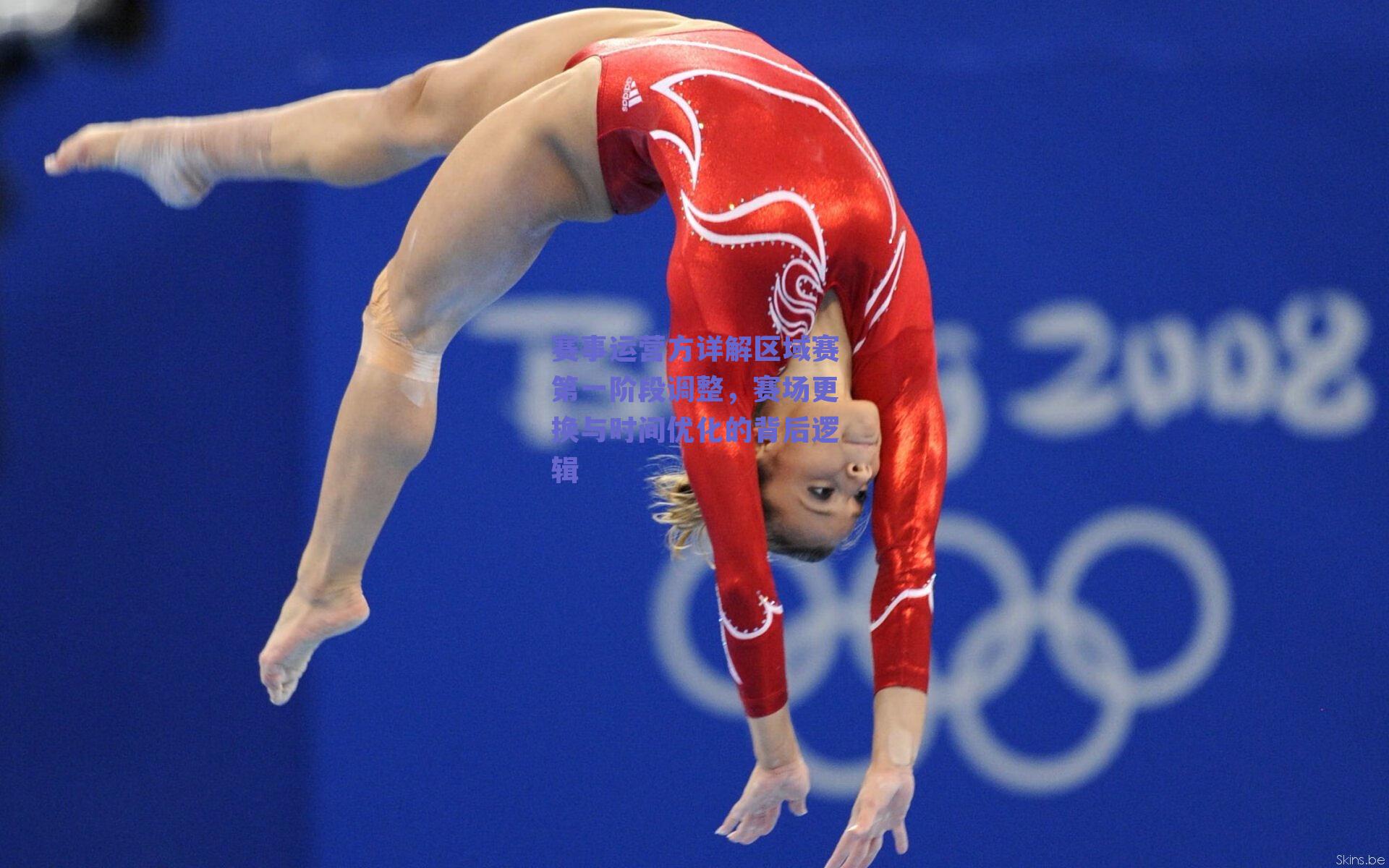 赛事运营方详解区域赛第一阶段调整,赛场更换与时间优化的背后逻辑