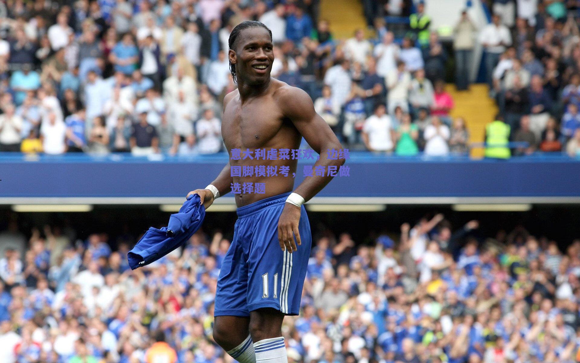 意大利虐菜狂欢,边缘国脚模拟考,曼奇尼做选择题