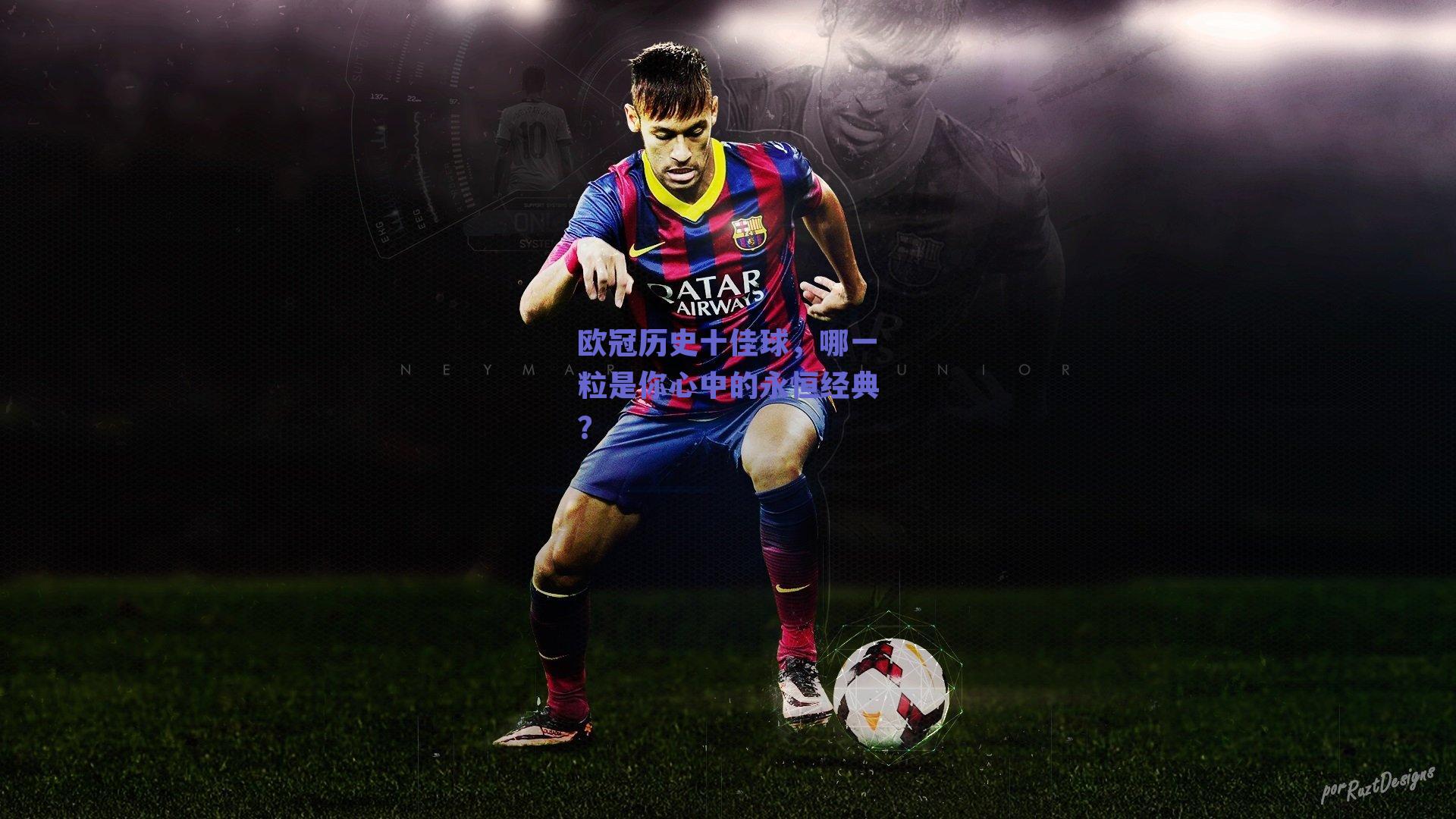 欧冠历史十佳球,哪一粒是你心中的永恒经典?