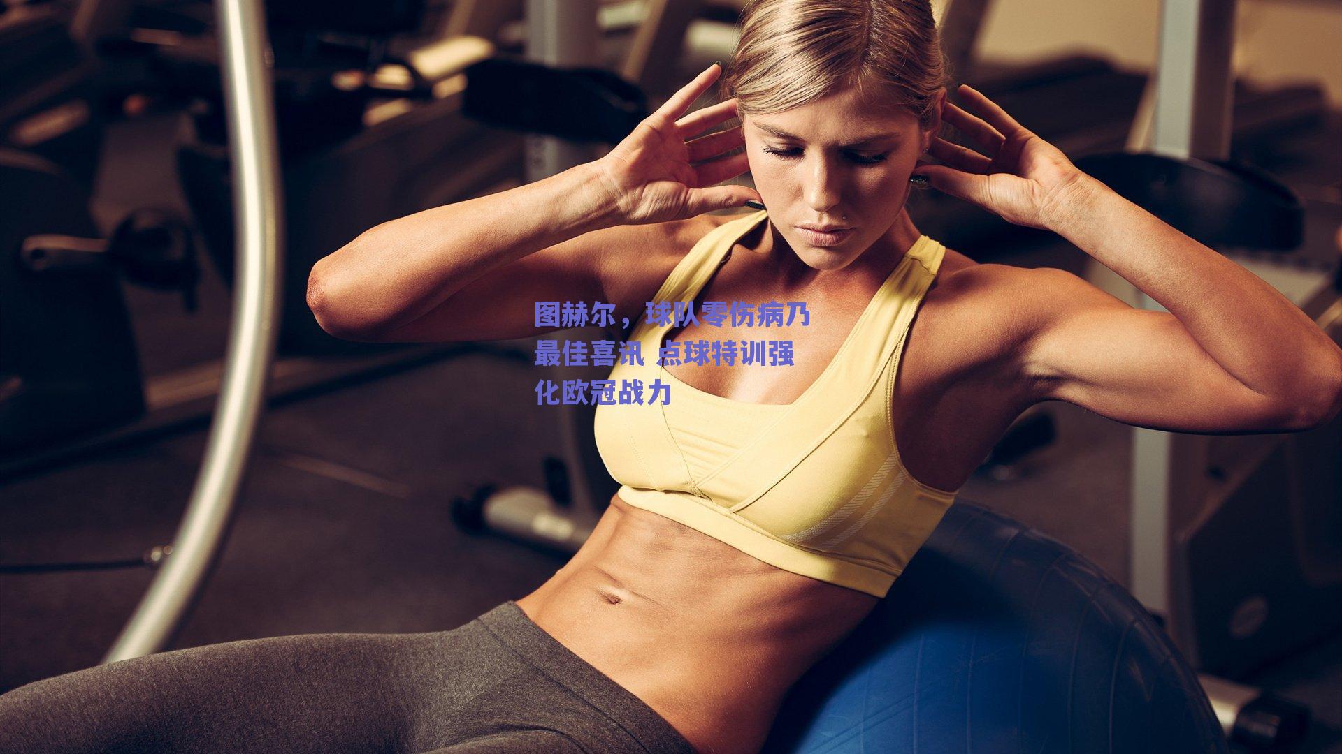 图赫尔,球队零伤病乃最佳喜讯 点球特训强化欧冠战力