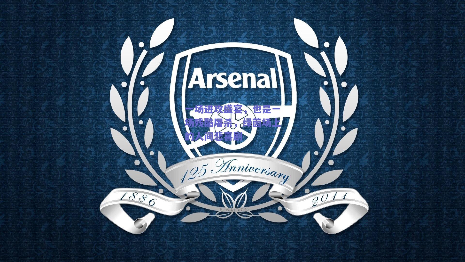 一场进攻盛宴，也是一场残酷屠杀，绿茵场上的人间悲喜剧