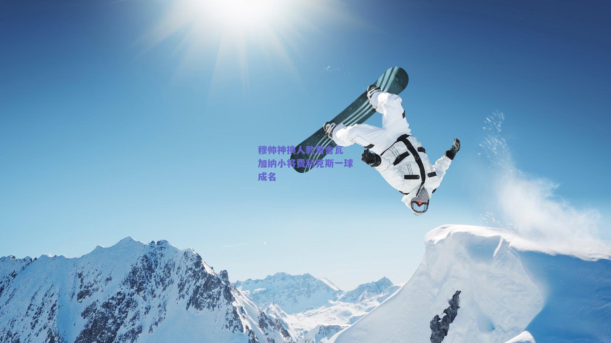 穆帅神换人教育舍瓦 加纳小将费利克斯一球成名