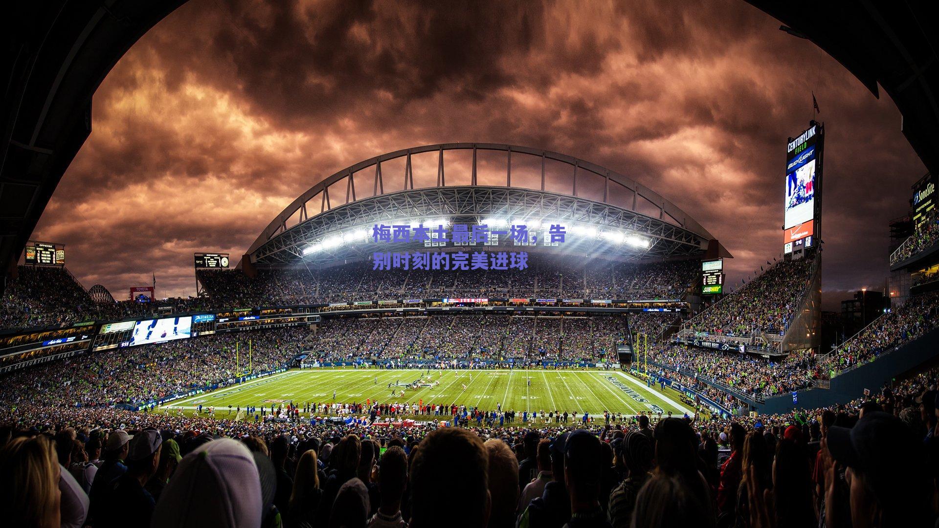 梅西本土最后一场，告别时刻的完美进球