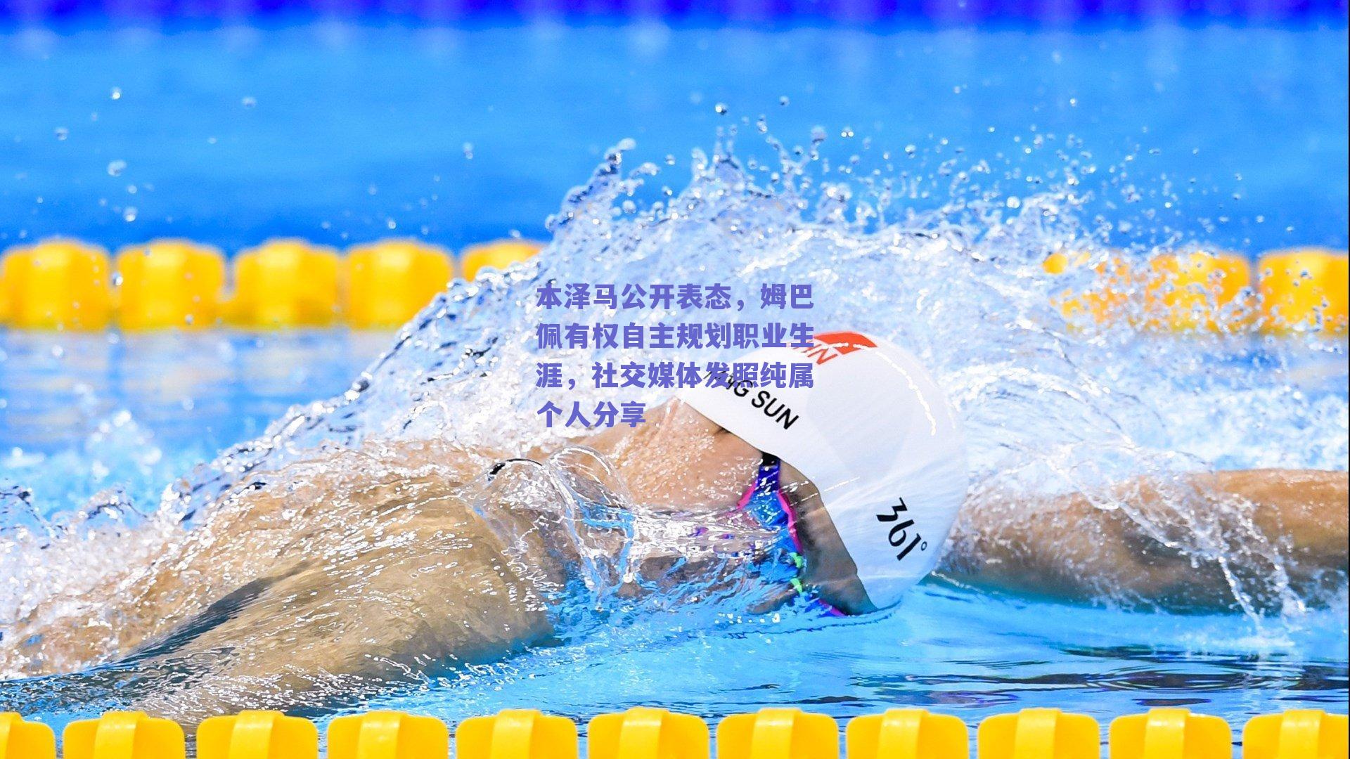 本泽马公开表态，姆巴佩有权自主规划职业生涯，社交媒体发照纯属个人分享