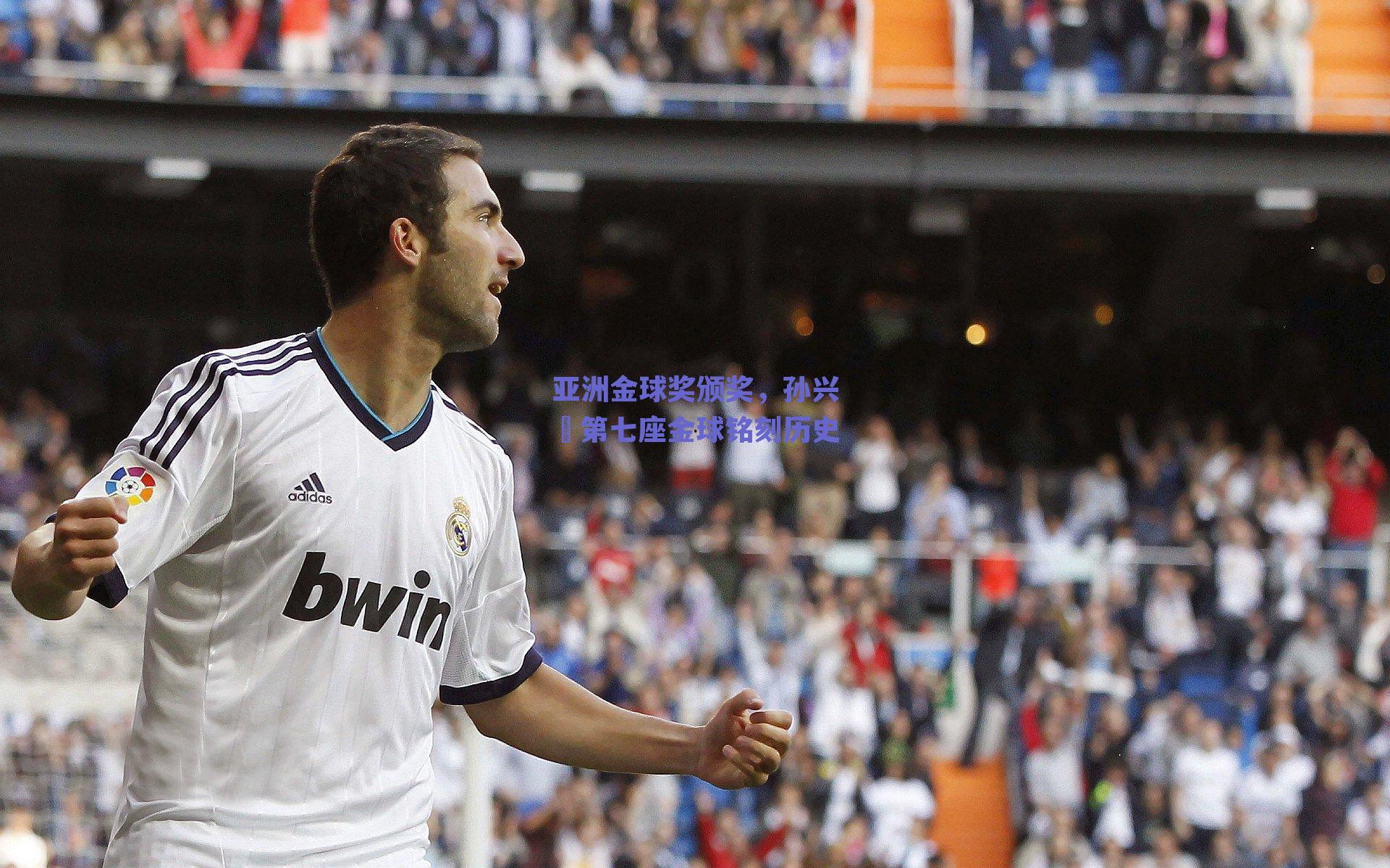 亚洲金球奖颁奖，孙兴慜第七座金球铭刻历史