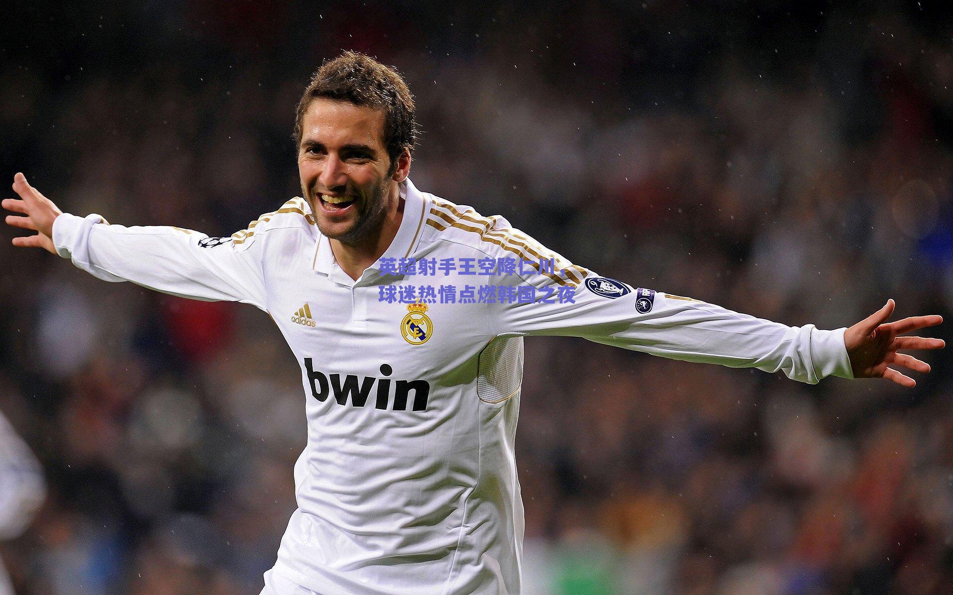 英超射手王空降仁川，球迷热情点燃韩国之夜