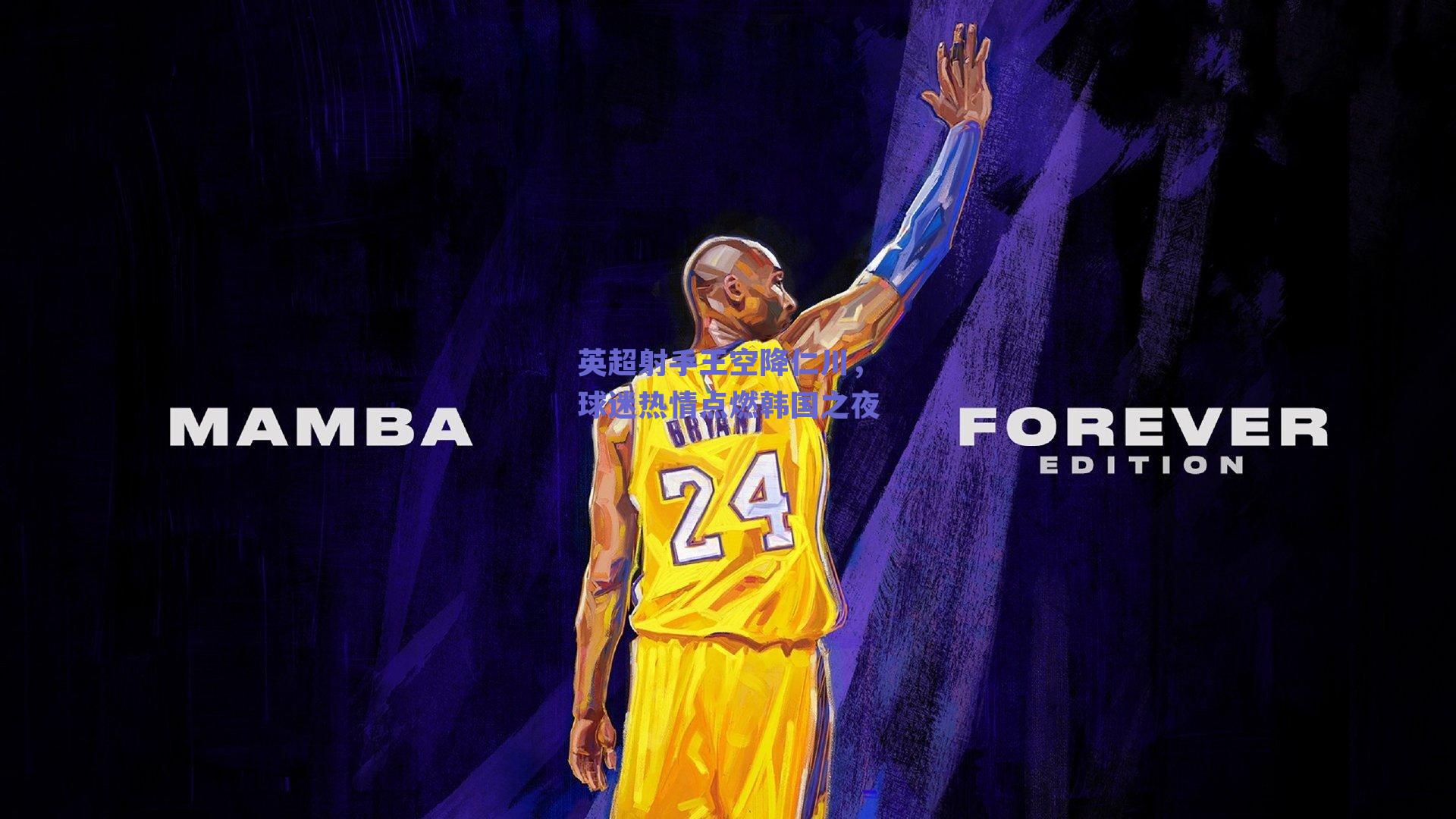 英超射手王空降仁川，球迷热情点燃韩国之夜