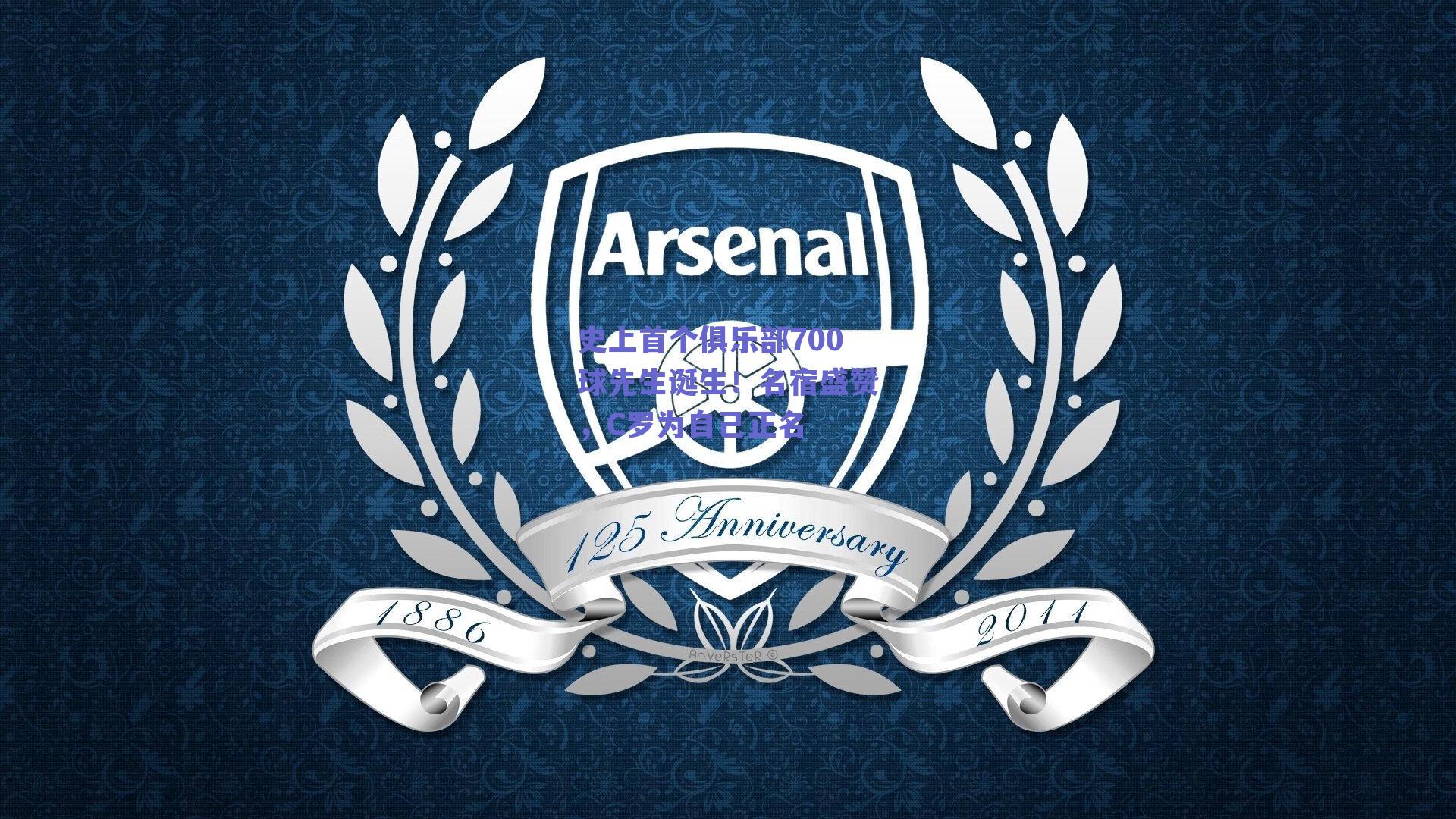 史上首个俱乐部700球先生诞生！名宿盛赞，C罗为自己正名