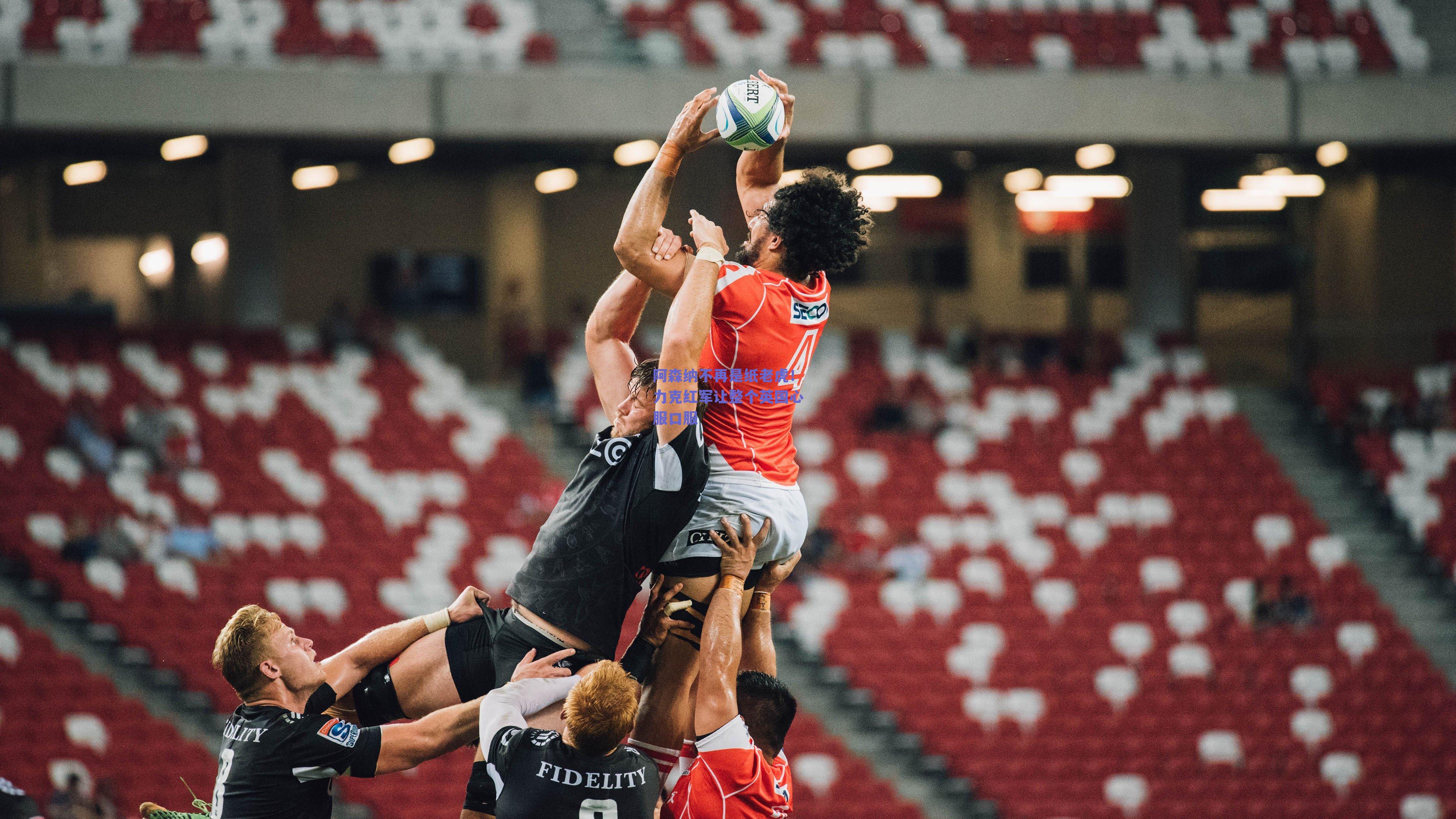 阿森纳不再是纸老虎！力克红军让整个英国心服口服