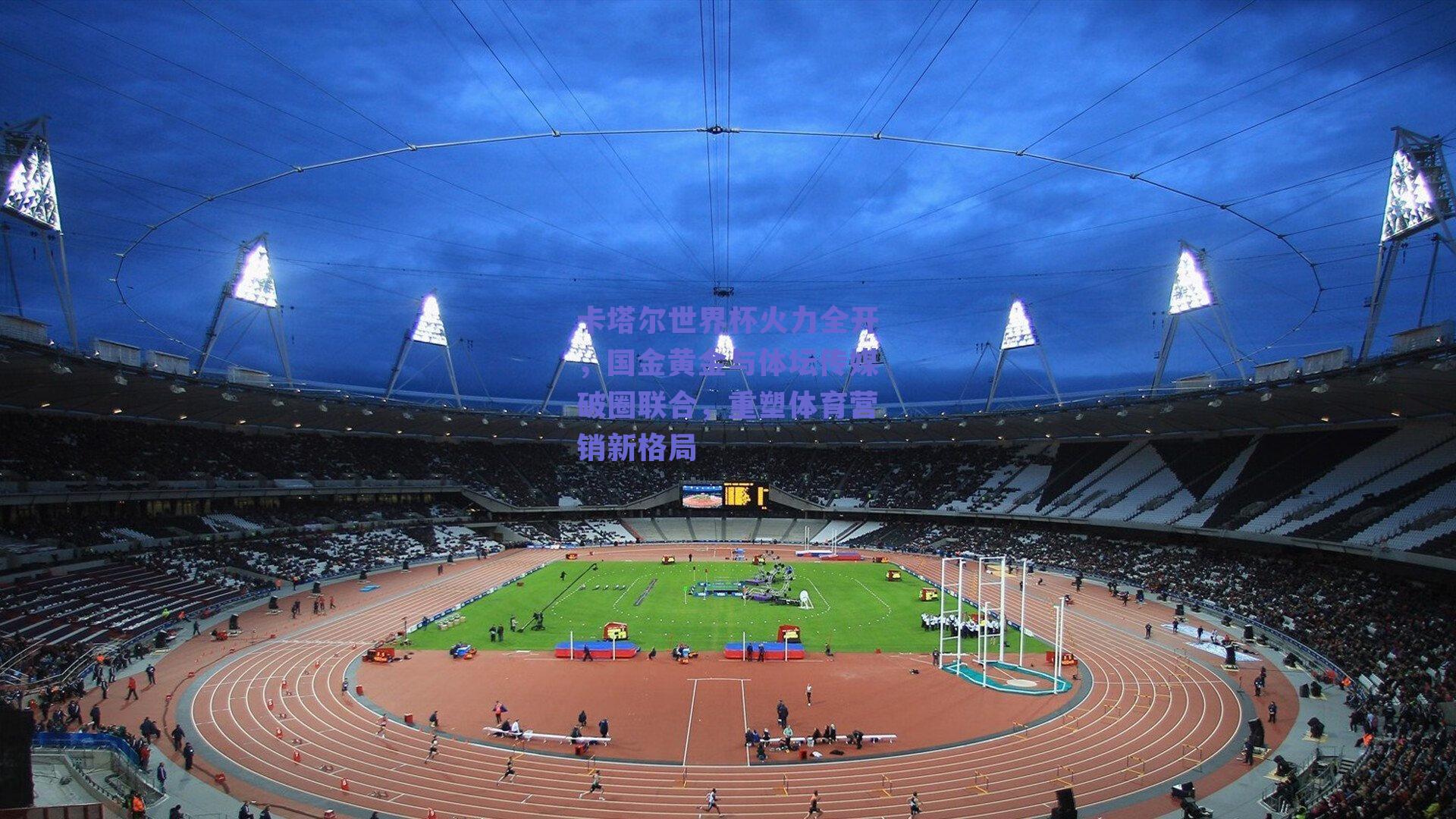 卡塔尔世界杯火力全开，国金黄金与体坛传媒破圈联合，重塑体育营销新格局