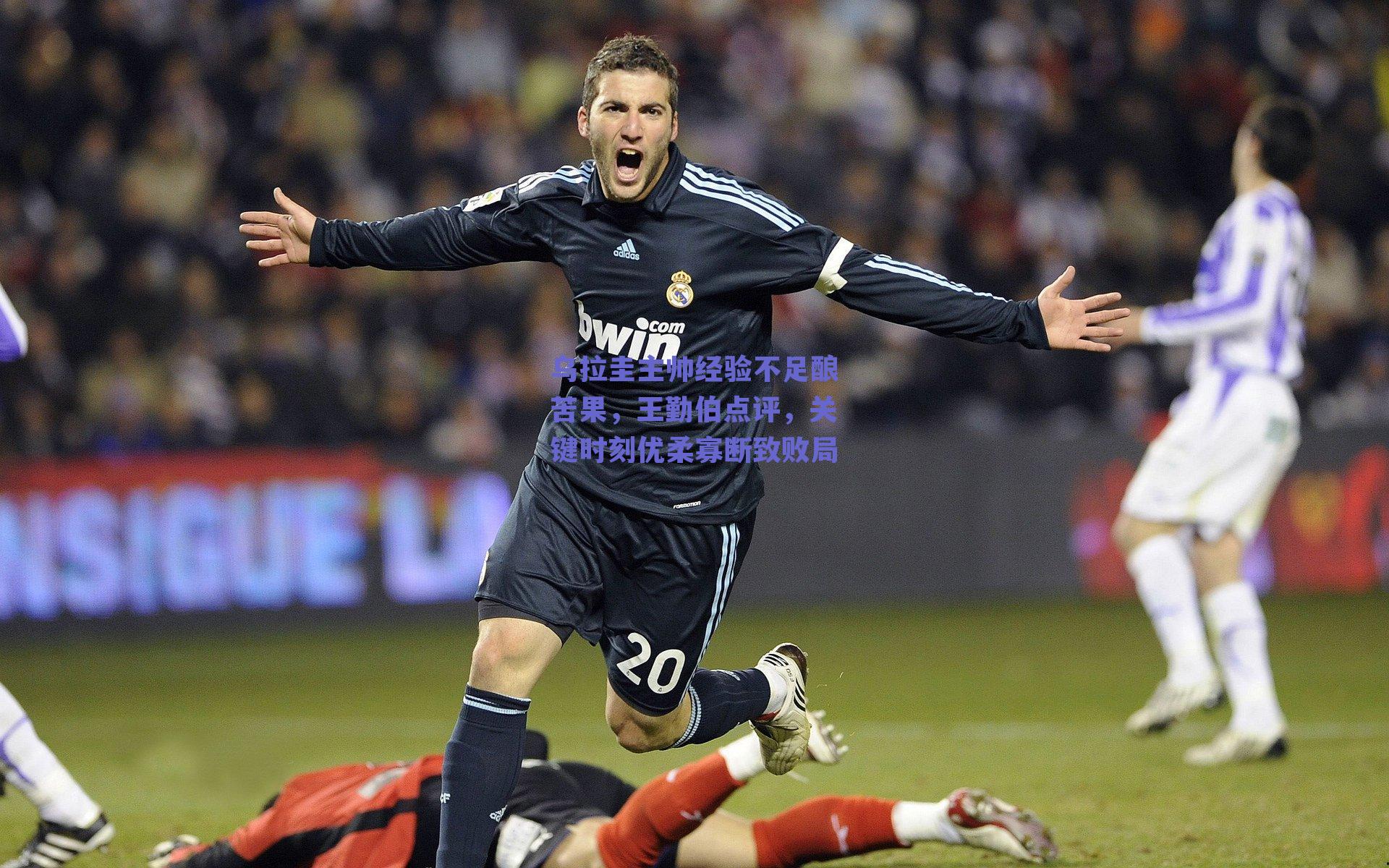 乌拉圭主帅经验不足酿苦果，王勤伯点评，关键时刻优柔寡断致败局