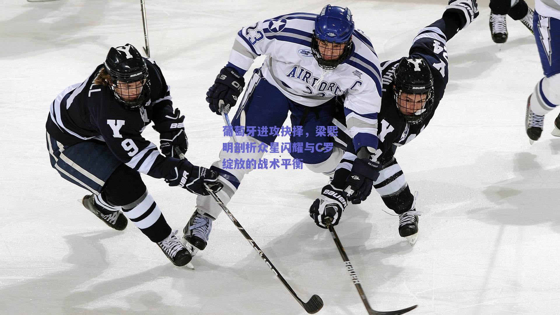 葡萄牙进攻抉择,梁熙明剖析众星闪耀与C罗绽放的战术平衡