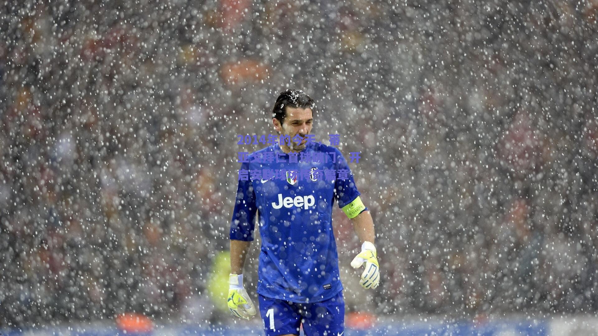 2014年的今天，蒂亚戈拜仁首球破门，开启安联球场传奇篇章