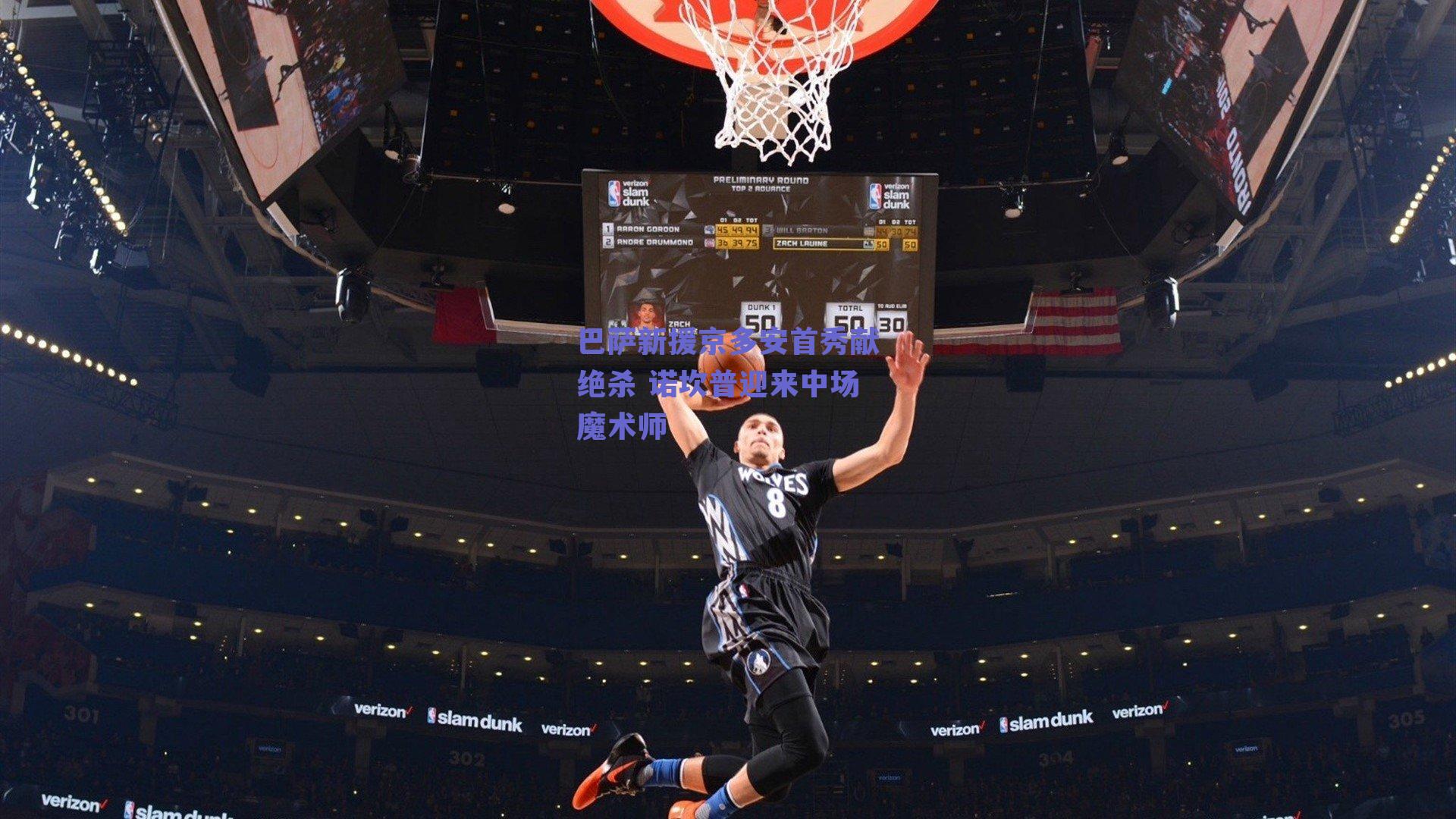 巴萨新援京多安首秀献绝杀 诺坎普迎来中场魔术师