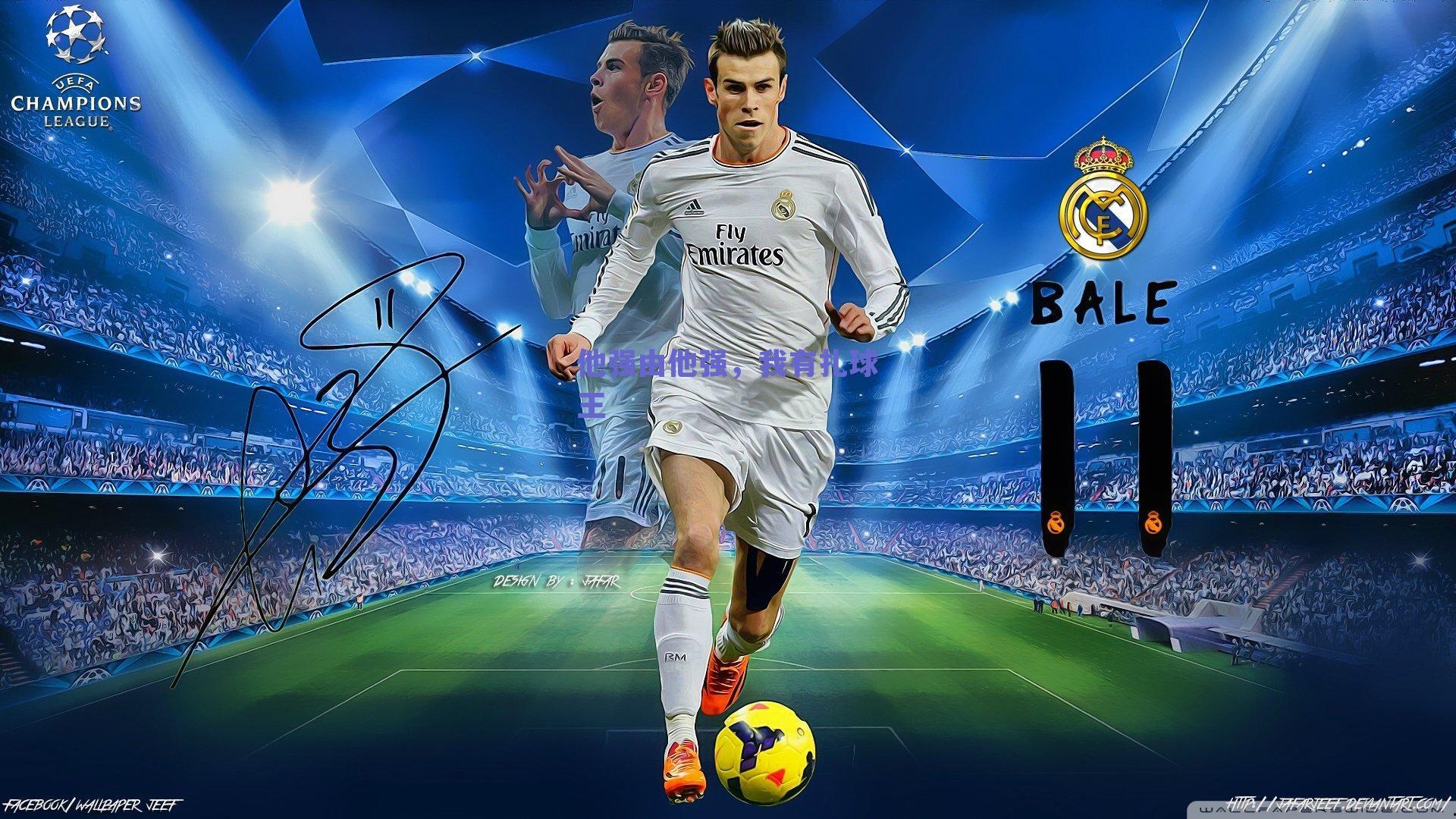 他强由他强，我有扎球王