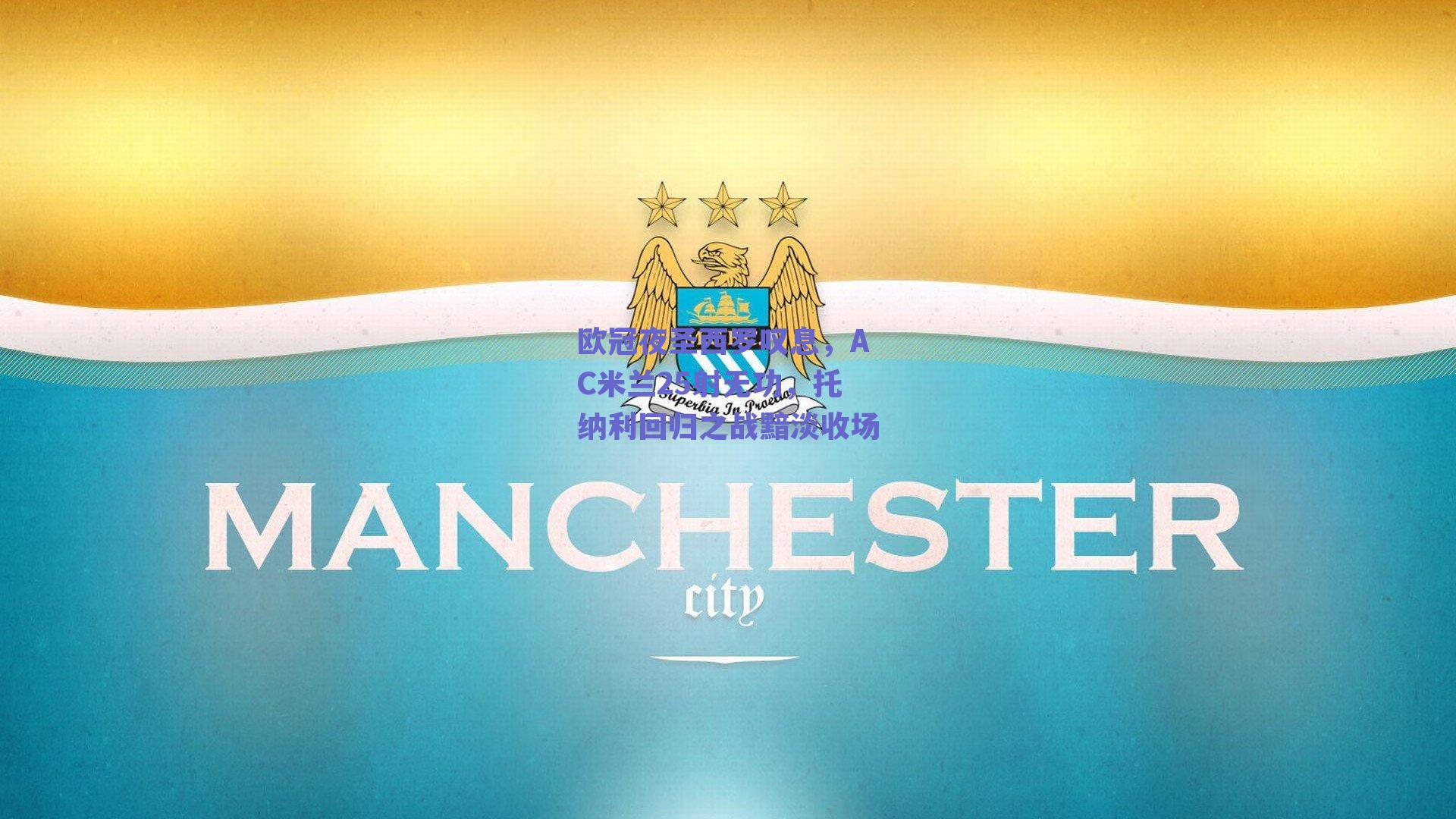 欧冠夜圣西罗叹息，AC米兰25射无功，托纳利回归之战黯淡收场