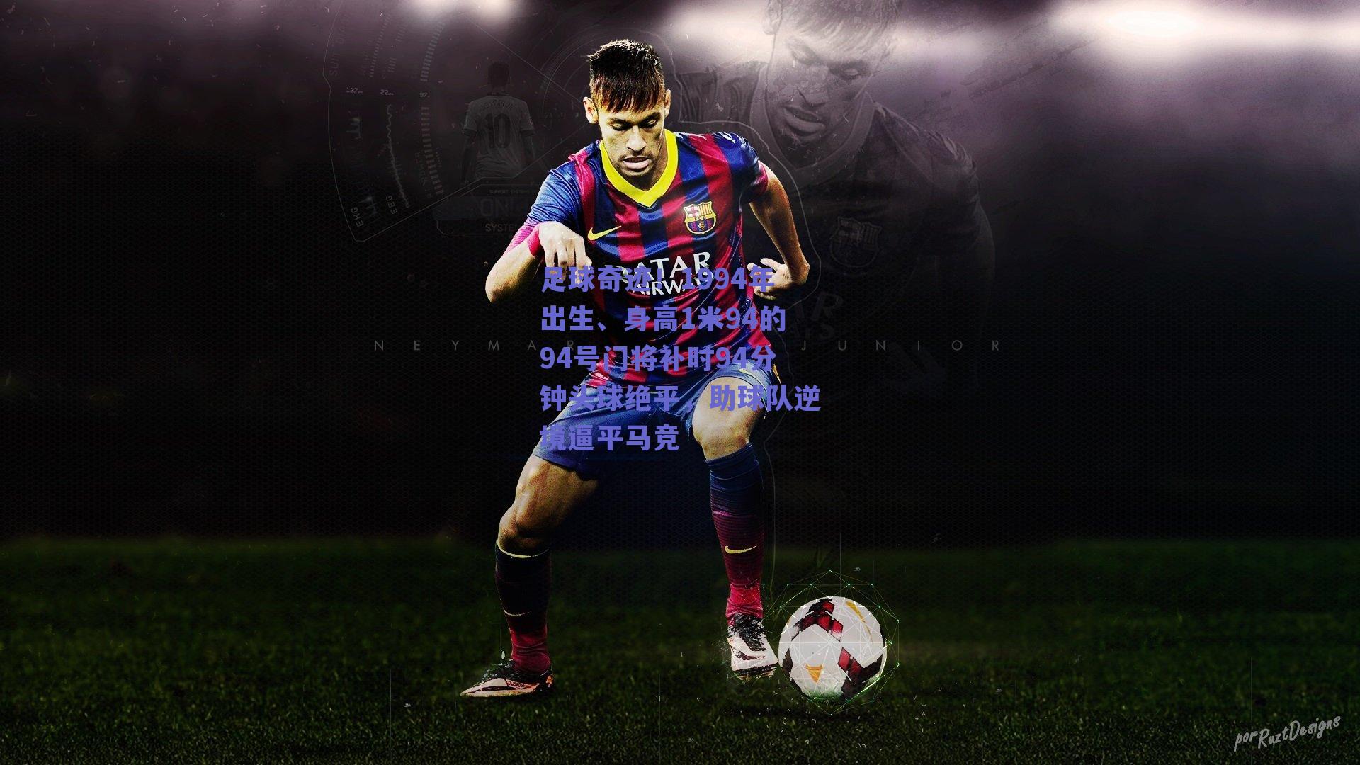 足球奇迹！1994年出生、身高1米94的94号门将补时94分钟头球绝平，助球队逆境逼平马竞