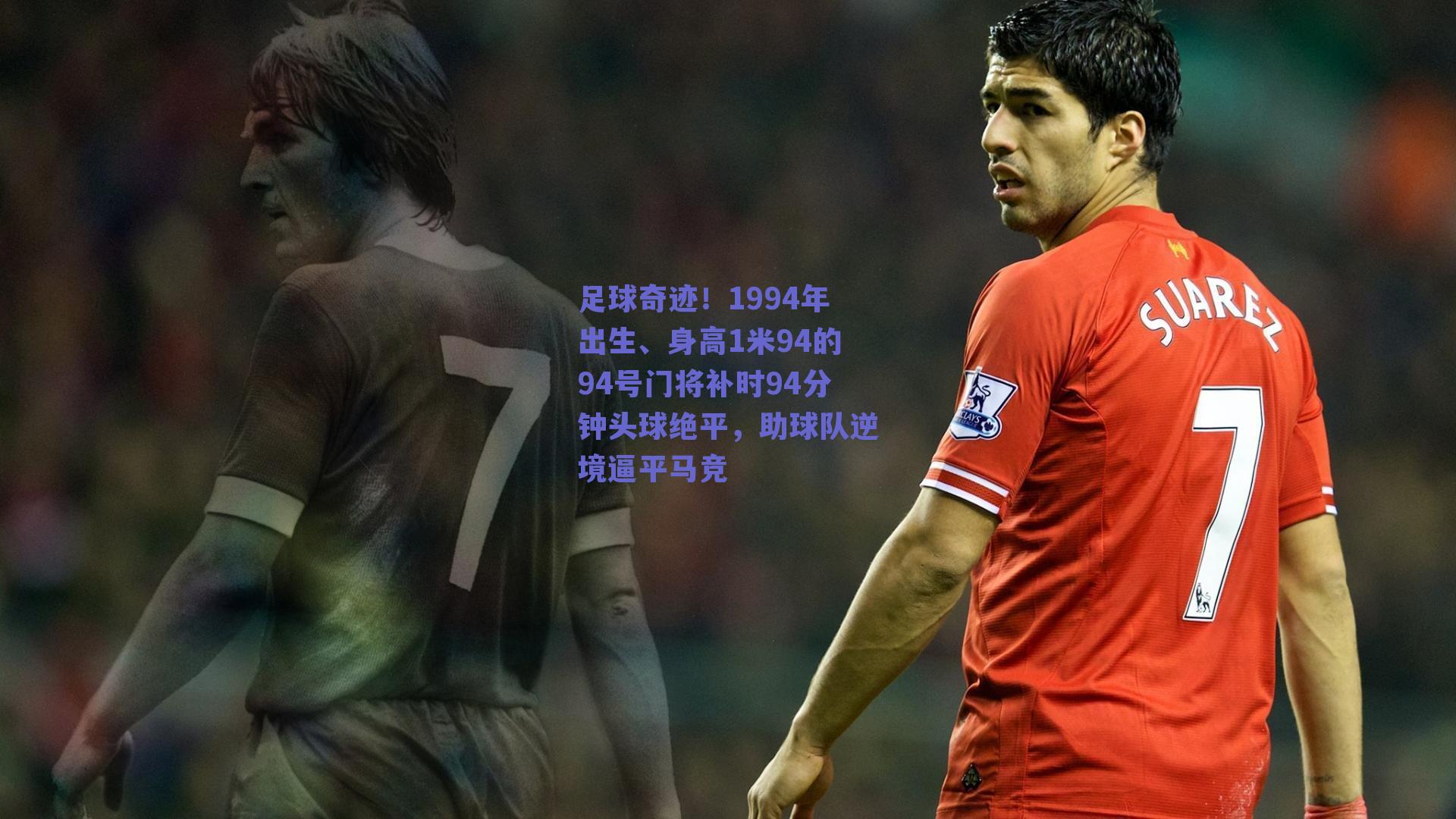 足球奇迹！1994年出生、身高1米94的94号门将补时94分钟头球绝平，助球队逆境逼平马竞