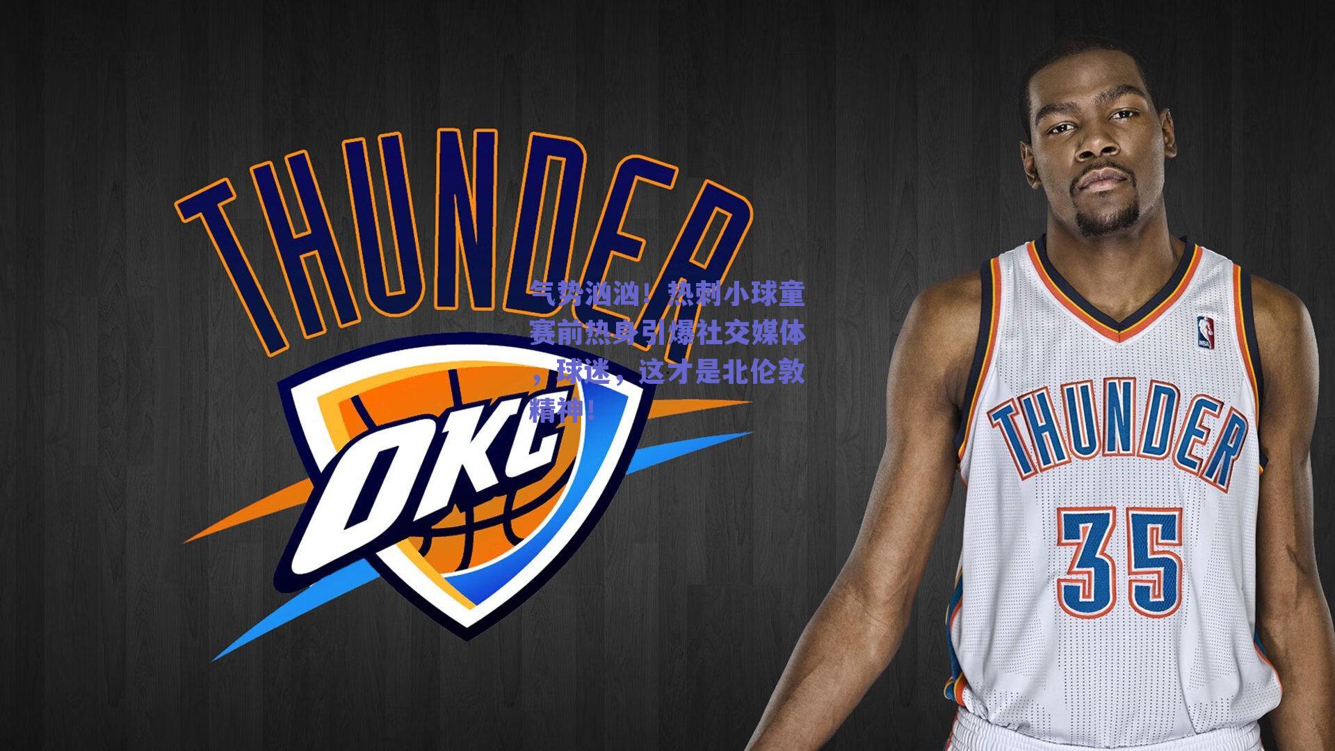 气势汹汹！热刺小球童赛前热身引爆社交媒体，球迷，这才是北伦敦精神！