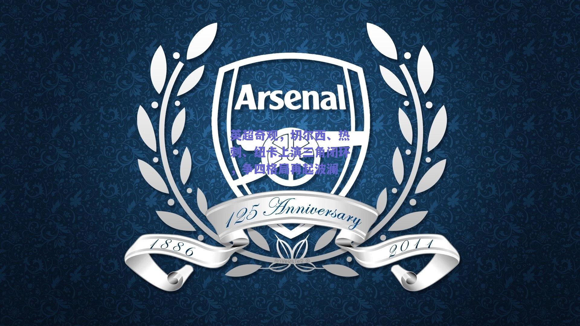 英超奇观，切尔西、热刺、纽卡上演三角闭环，争四格局再起波澜