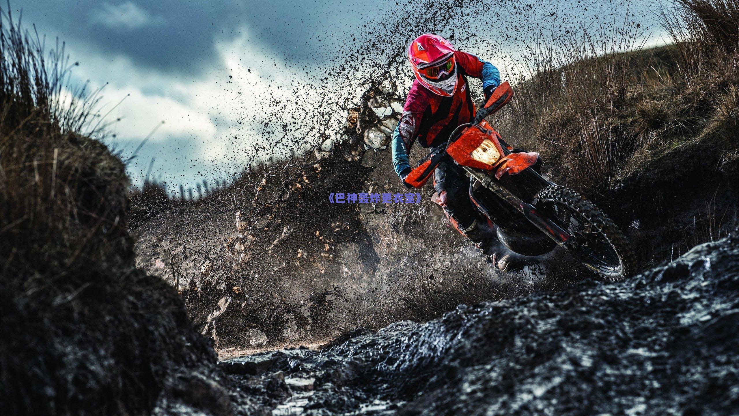 《巴神轰炸更衣室》