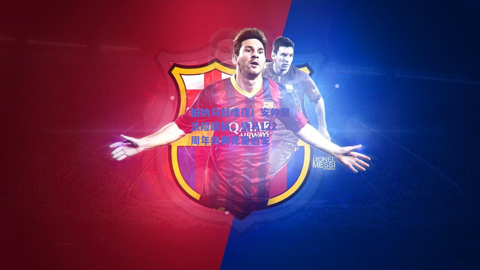 伯纳乌惊魂夜！安帅魔法险酿祸，皇马122周年庆典死里逃生