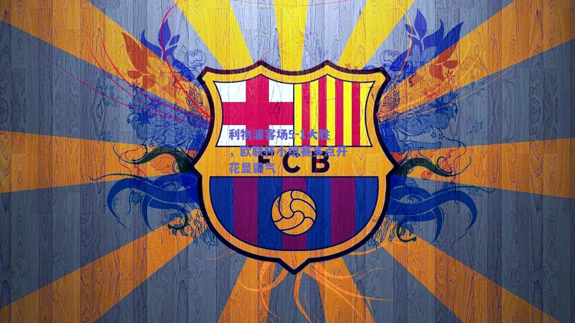 利物浦客场5-1大胜，欧联杯小组赛多点开花显霸气