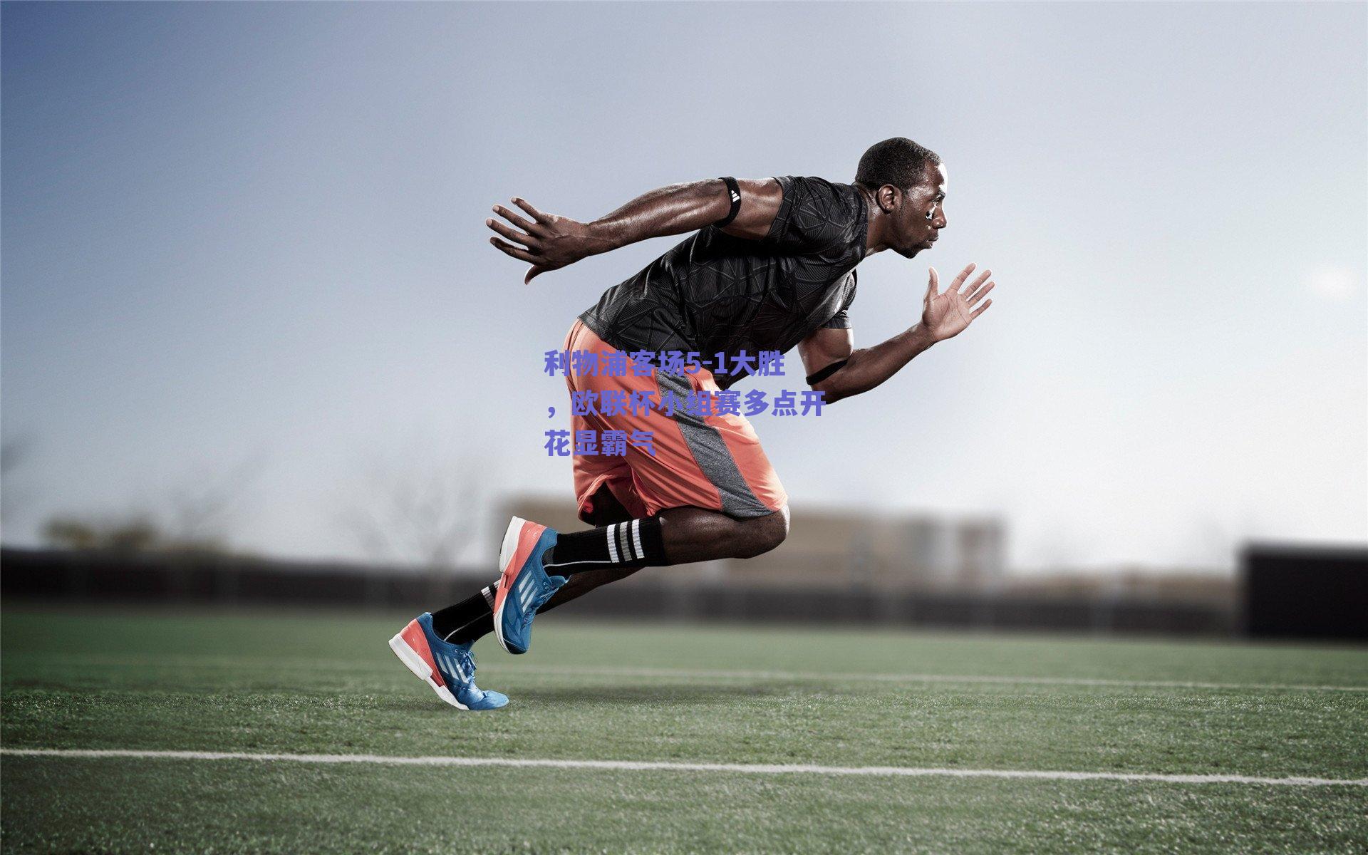 利物浦客场5-1大胜,欧联杯小组赛多点开花显霸气