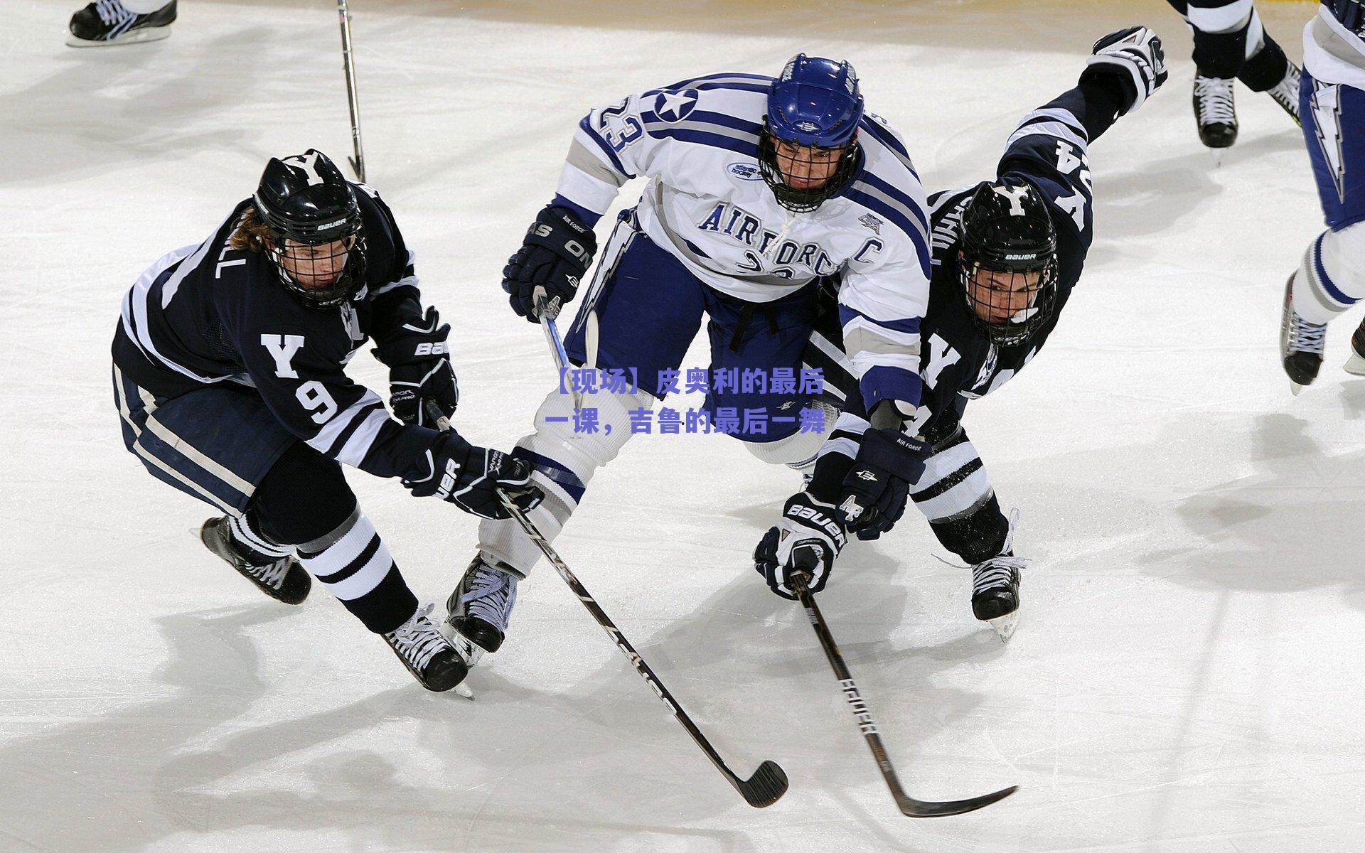 【现场】皮奥利的最后一课，吉鲁的最后一舞