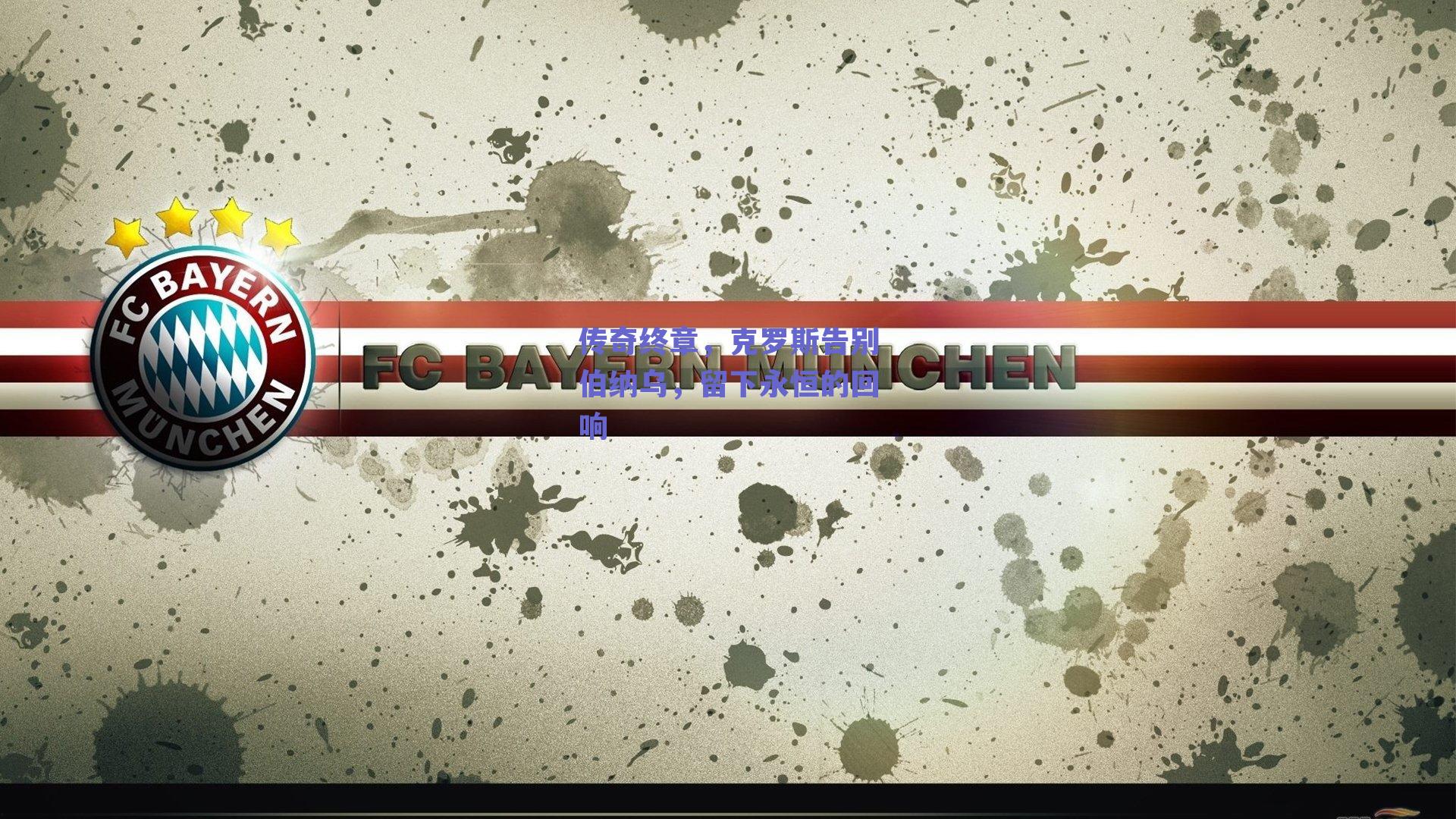 传奇终章，克罗斯告别伯纳乌，留下永恒的回响