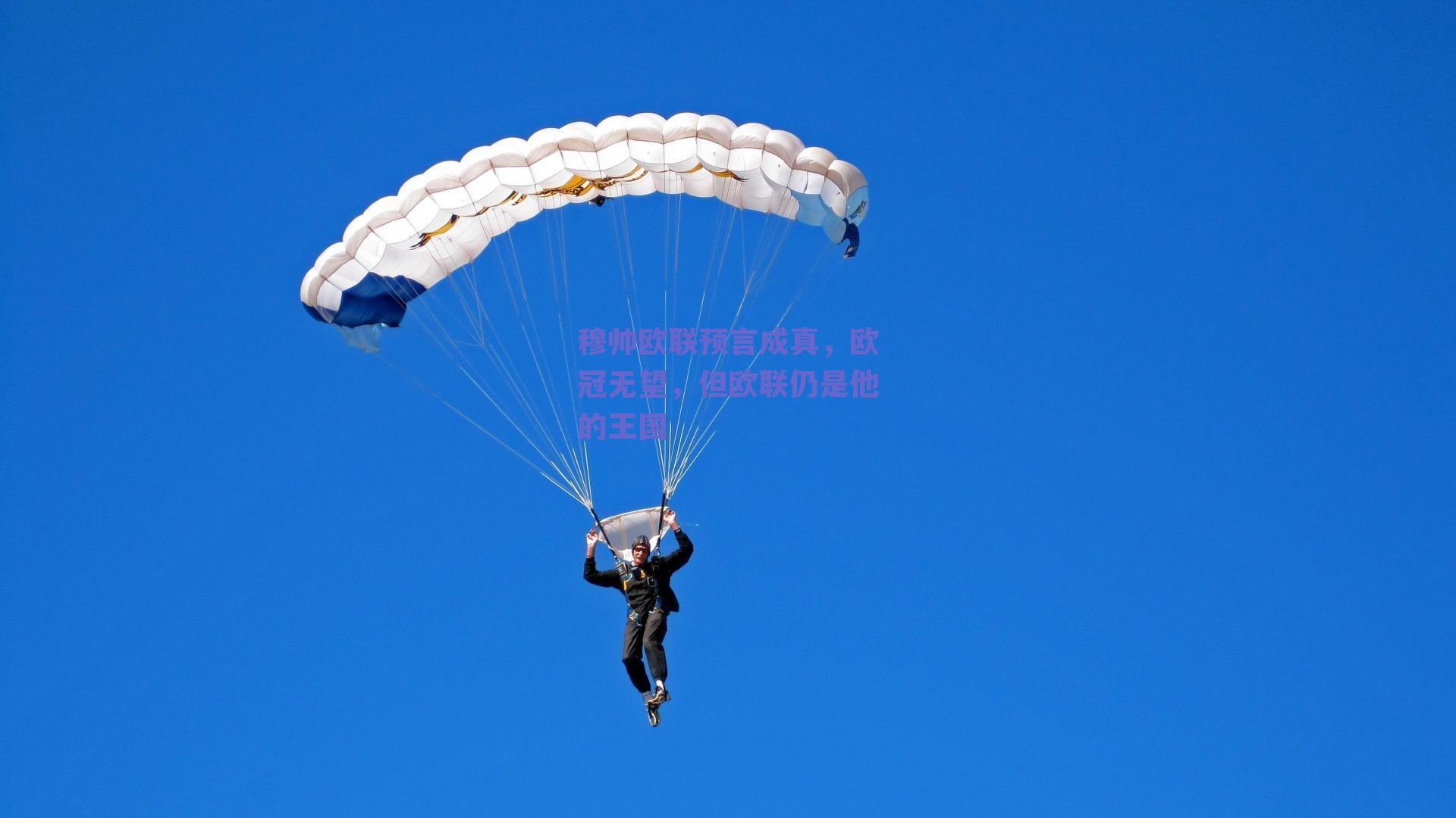 穆帅欧联预言成真，欧冠无望，但欧联仍是他的王国